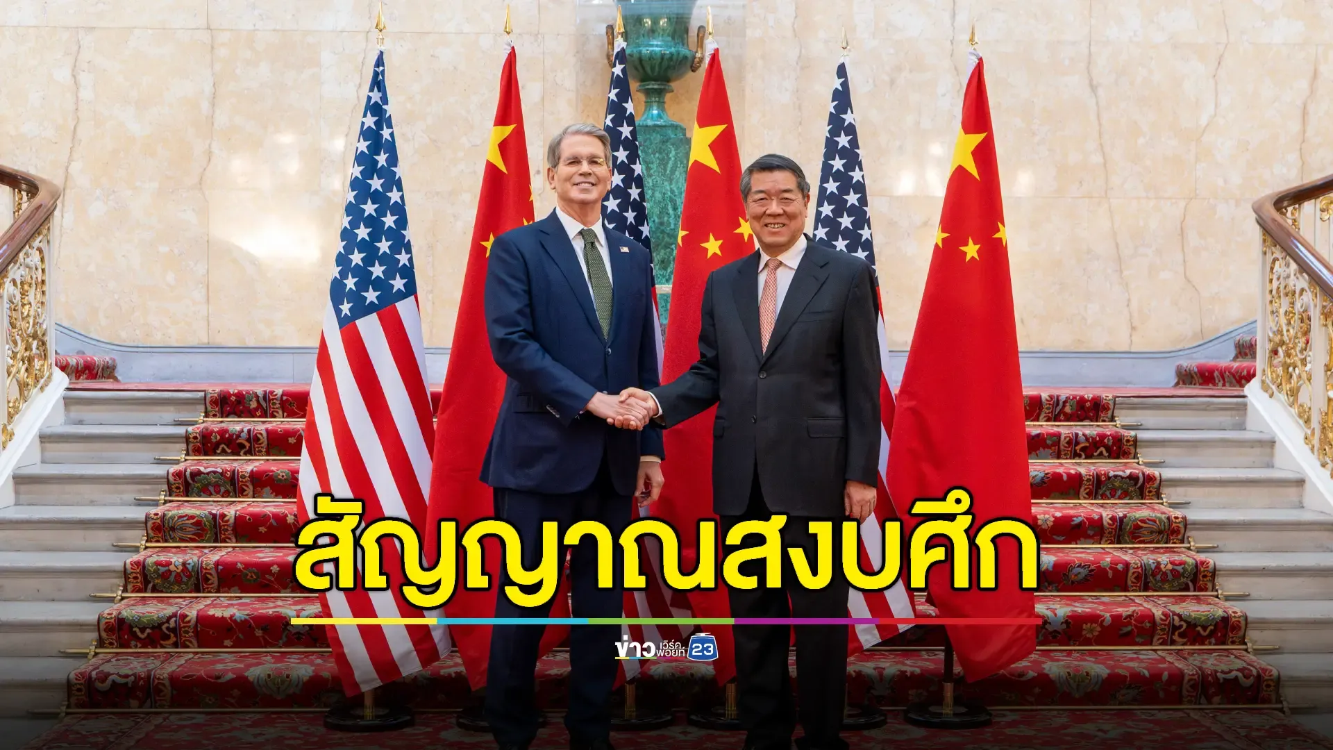 สหรัฐฯ-จีนยอมผ่อนปรนข้อจำกัดการค้า หวังลดตึงเครียดการค้า 