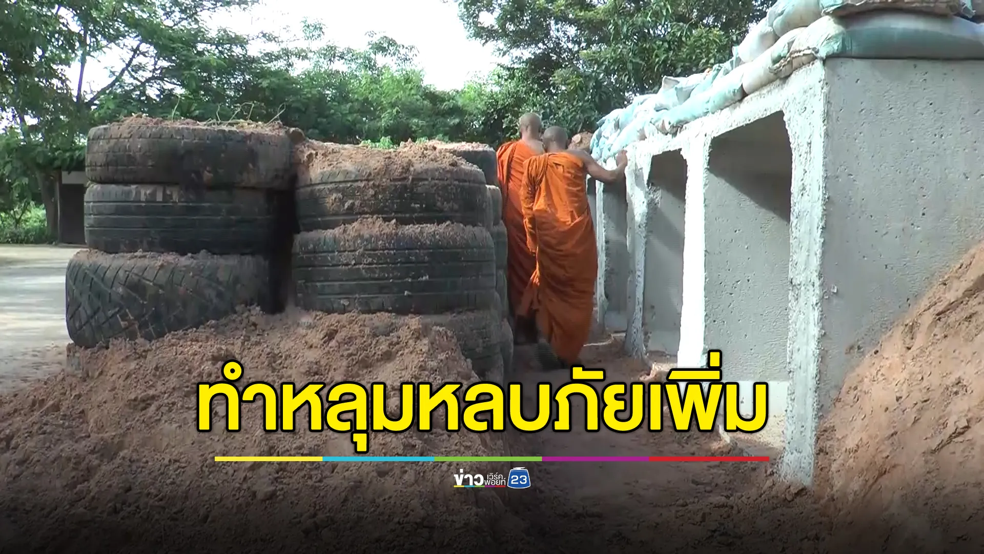 ชาวบ้านสายตะกู ชายแดนบุรีรัมย์ - กัมพูชา เร่งทำหลุมหลบภัยเพิ่ม