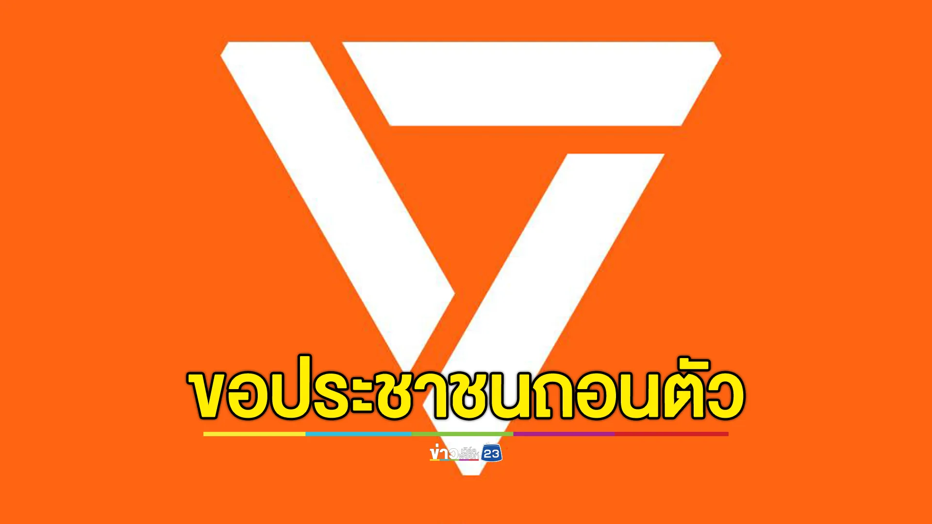 ปชน.ซัดแกนนำบางคน“คณะรวมพลังแผ่นดิน”สร้างความชอบธรรมให้รัฐประหาร 