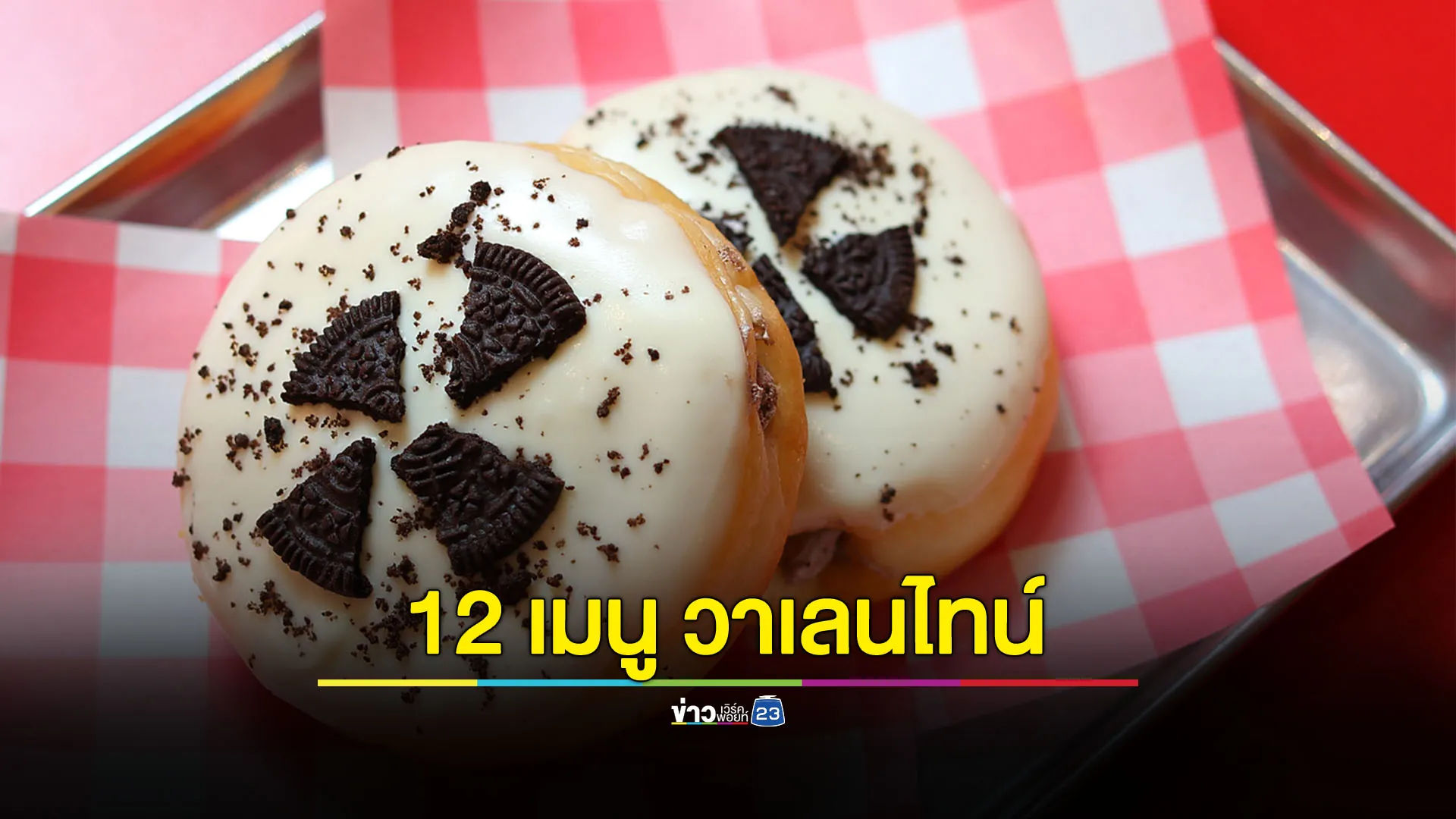 ปักหมุด 18 ร้านดัง เติมความหวานต้อนรับเดือนแห่งความรัก ในแคมเปญ “MEGA LOVE HARMONY”