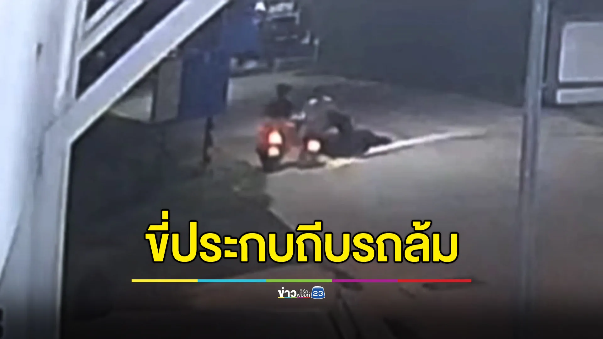 ผัว-เมียร้องคดีเงียบ! ถูกประกบถีบรถล้มอาการสาหัส