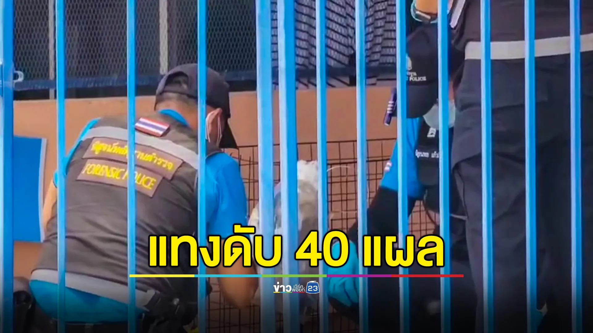 ศพชายโดนแทง 40 แผล ดับอนาถในห้องเช่า ตร.ตั้งปมขัดแย้งส่วนตัว