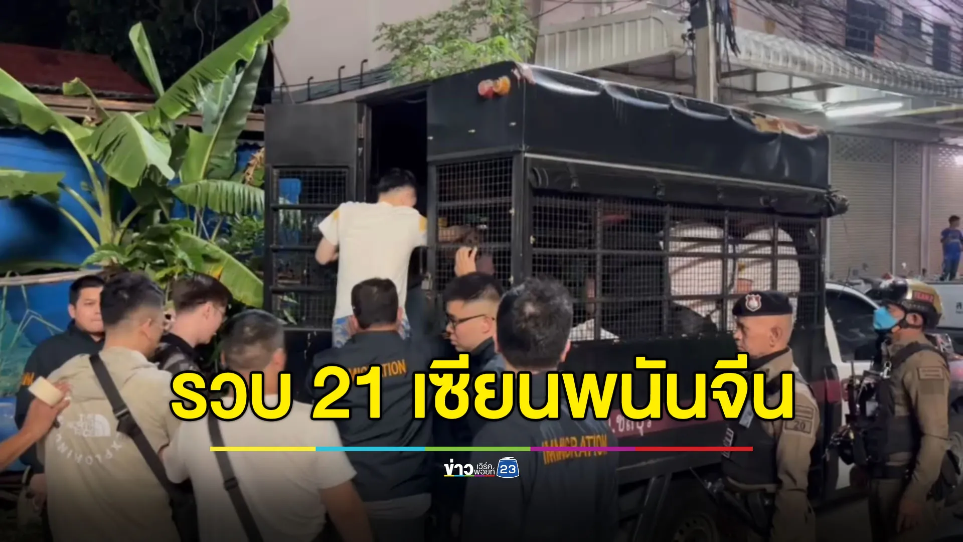 รวบ 21 เซียนพนันแดนมังกร เปิดบ่อนกลางเมืองพัทยา