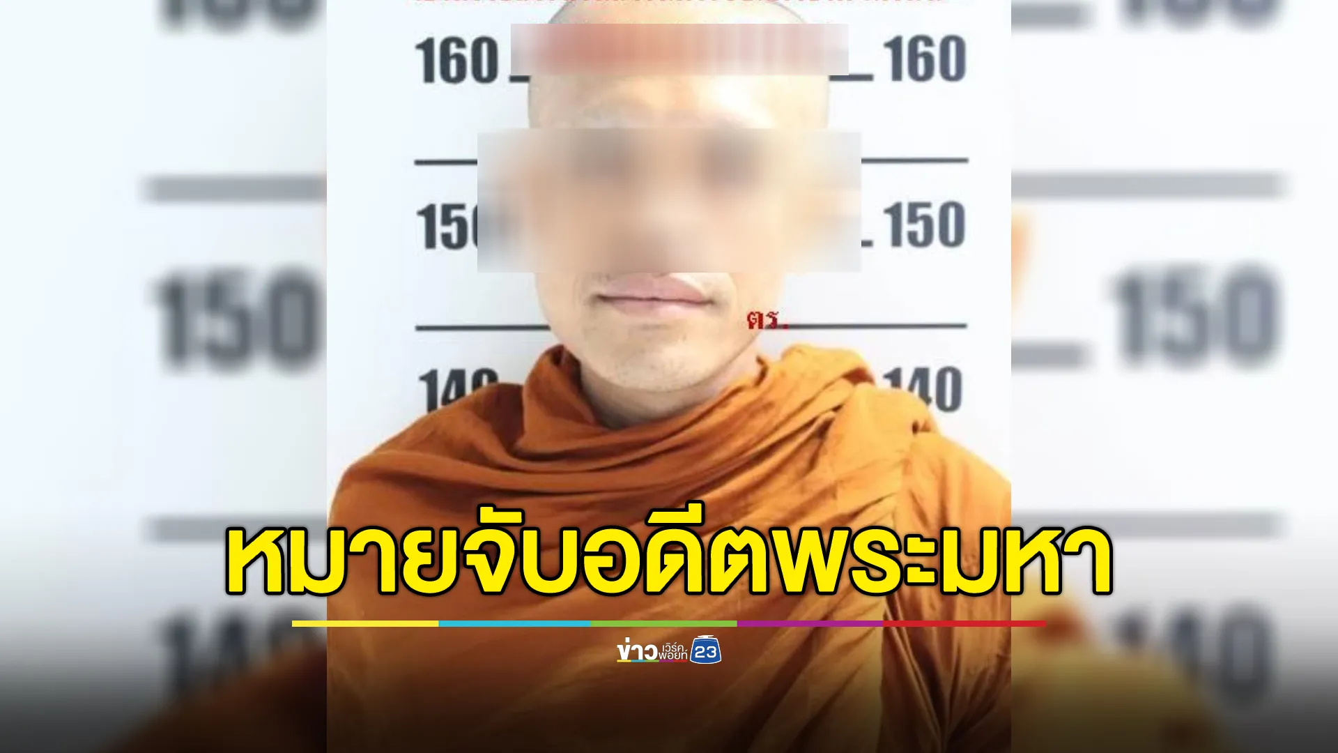 ออกหมายจับ!"อดีตพระมหา"วัดป่าฯ โกงเงินทำบุญ 7.9 ล้าน 