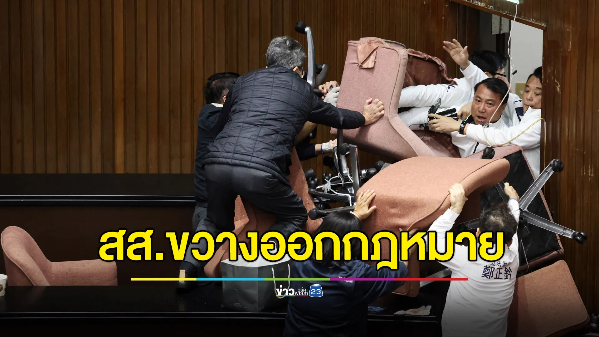 สส.ไต้หวันล็อกห้องประชุมสภา ขวางออกกฎหมายทำลาย ปชต.