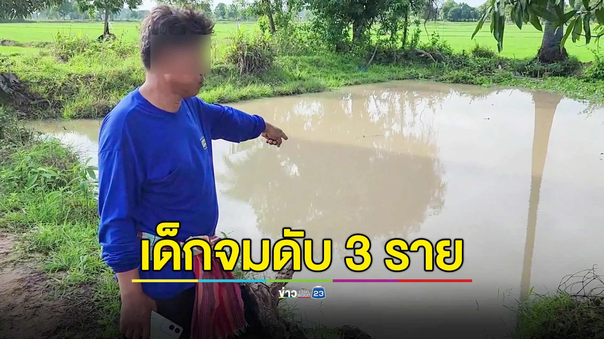 เด็กน้อยฝาแฝดกับเพื่อน แอบไปเล่นน้ำ สุดท้ายจมดับทั้ง 3 ราย 