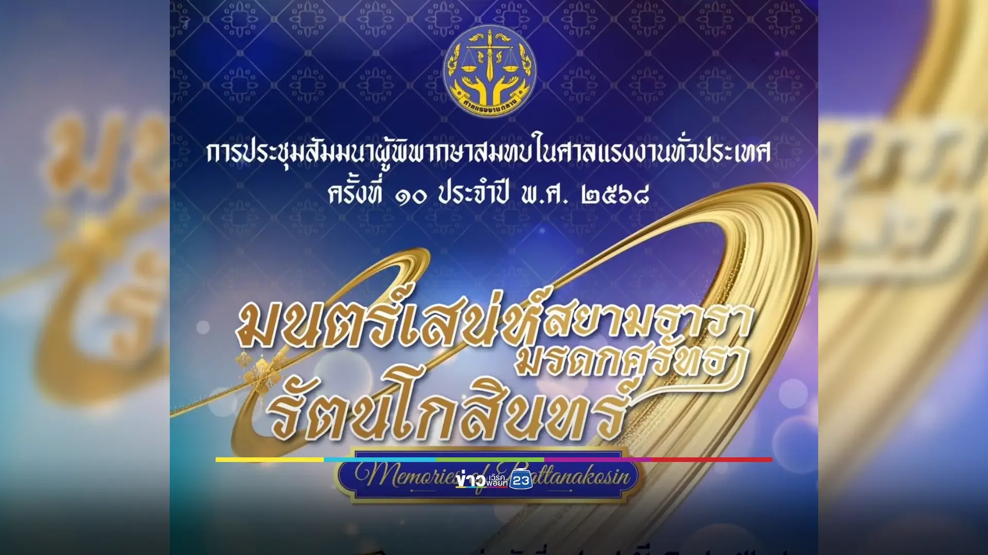 การจัดประชุมสัมมนาผู้พิพากษาสมทบในศาลแรงงานทั่วประเทศ ครั้งที่ 10 ประจำปี 2568