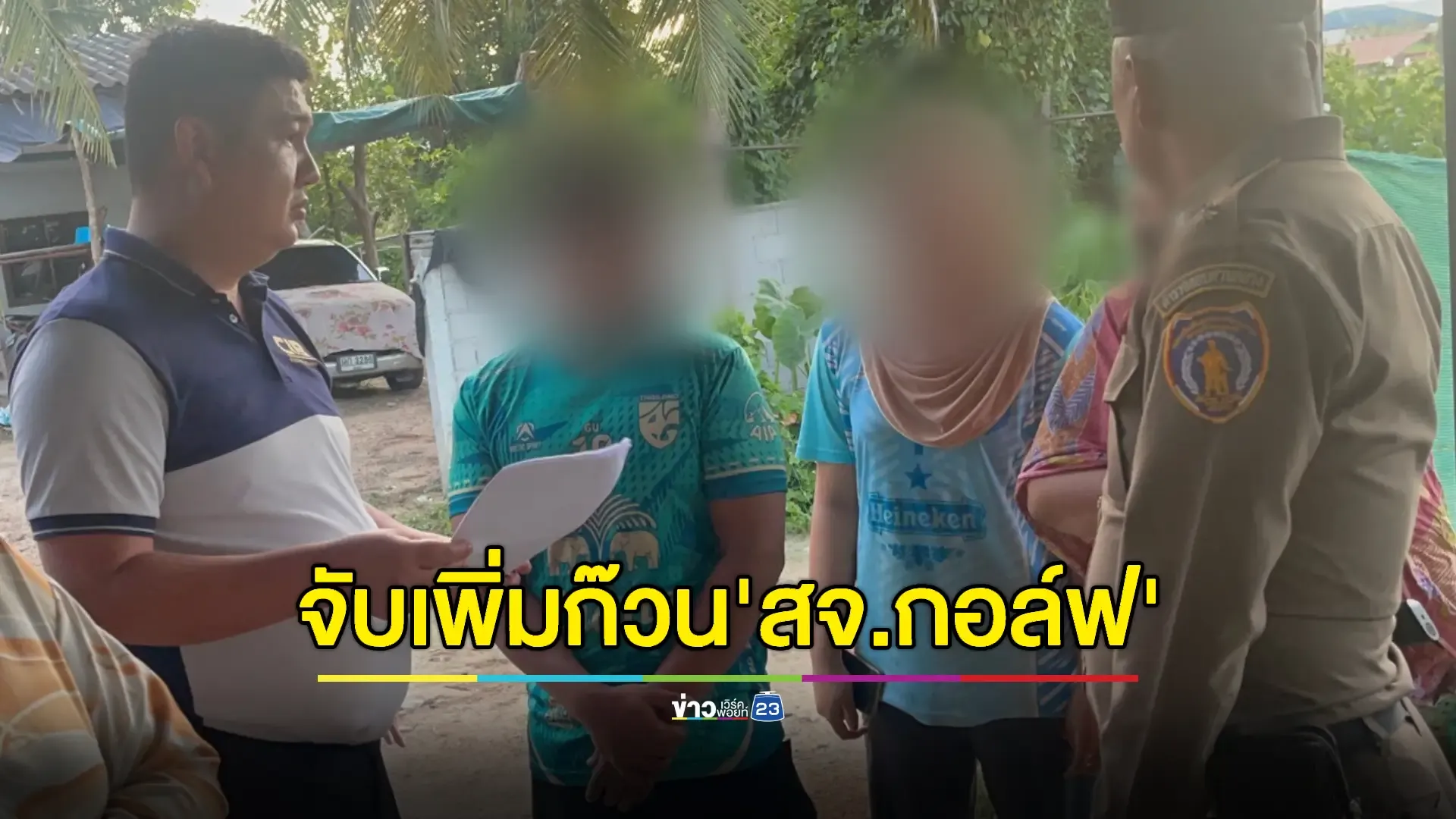 รวบเพิ่มสมุน “สจ.กอล์ฟ” พัวพันคดีรุมทำร้าย ตชด. กลางหน่วยเลือกตั้ง