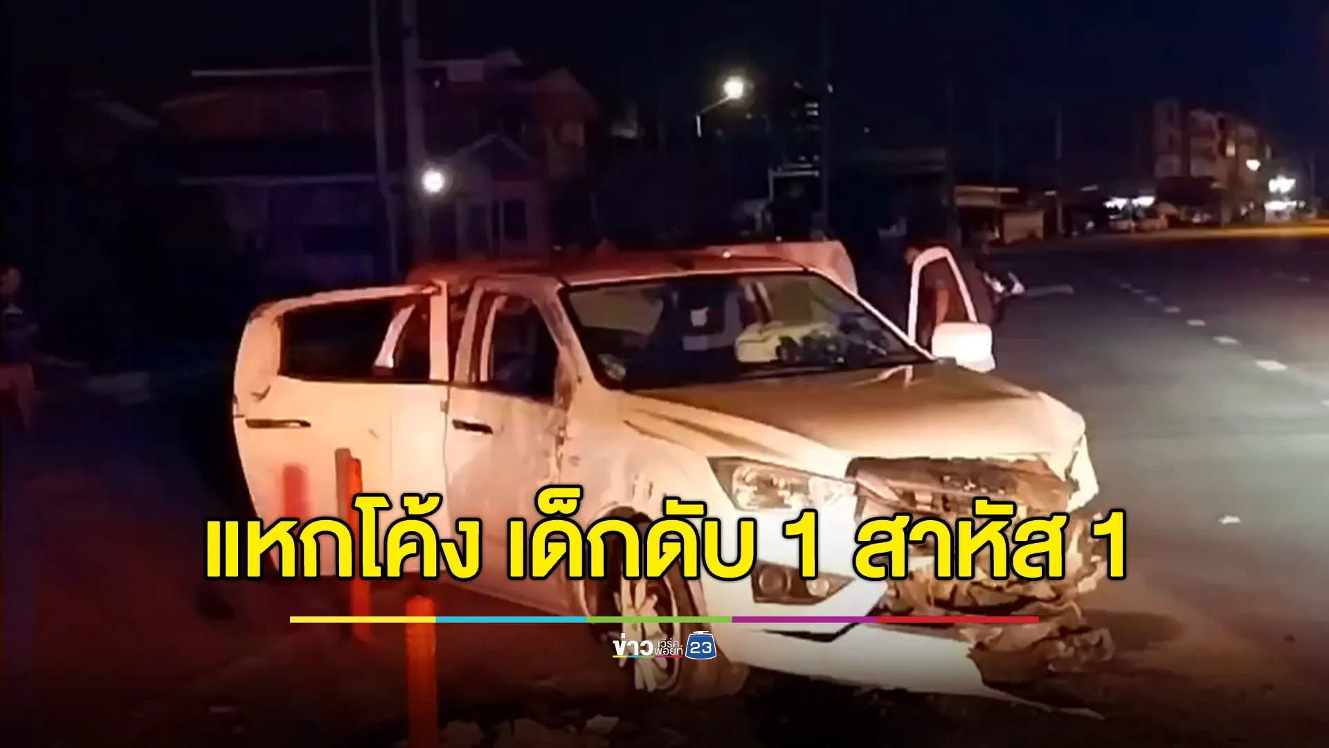 รถรีบไปโรงพยาบาล เกิดแหกโค้งเด็กน้อยดับ 1 สาหัส 1