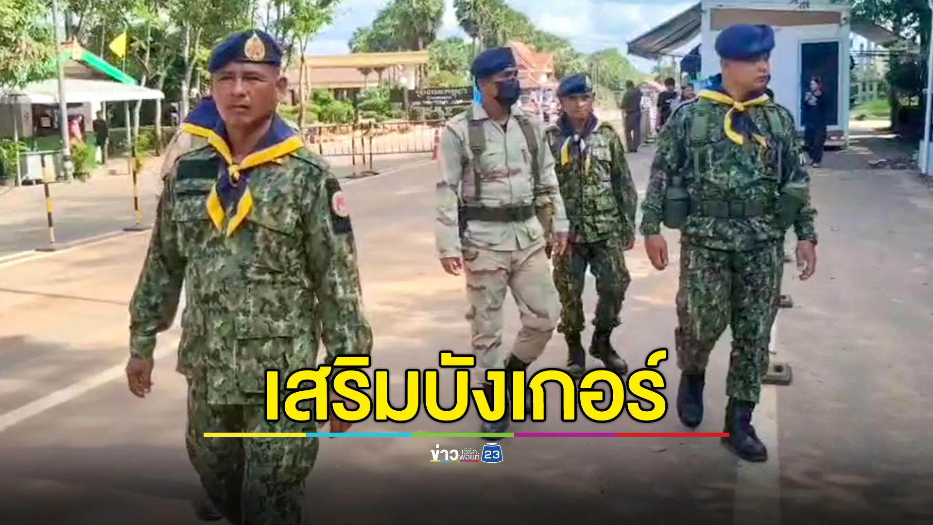 เสริมบังเกอร์โรงเรียน 30 แห่ง แนวชายแดนไทย-กัมพูชา รับมือสถานการณ์ที่ไม่คาดคิด 
