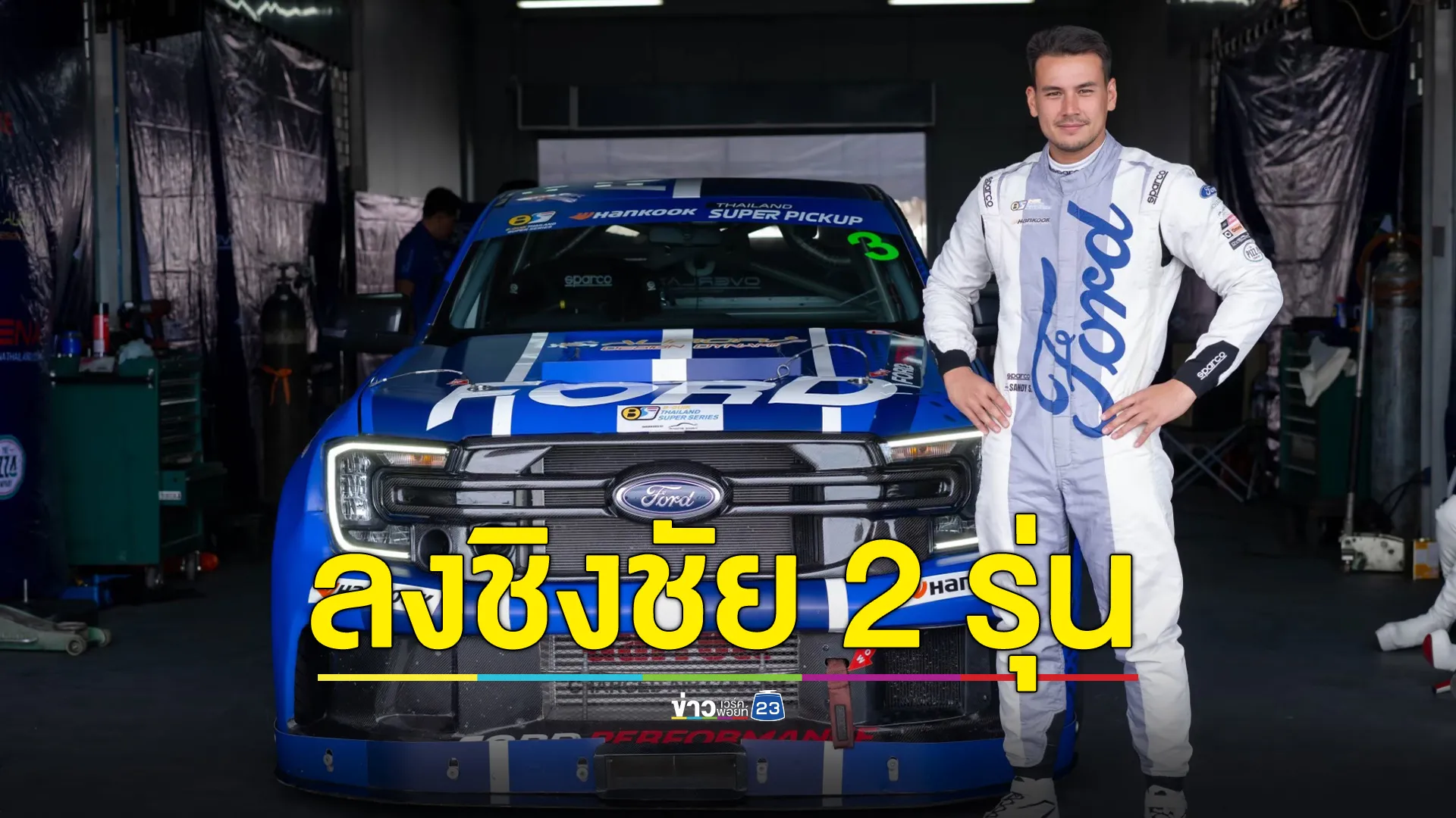 แซนดี้ เคราแก้ว สตูวิค ดีกรีแชมป์ซูเปอร์คาร์ 3 สมัย เตรียมลงชิงชัย 2 รุ่น