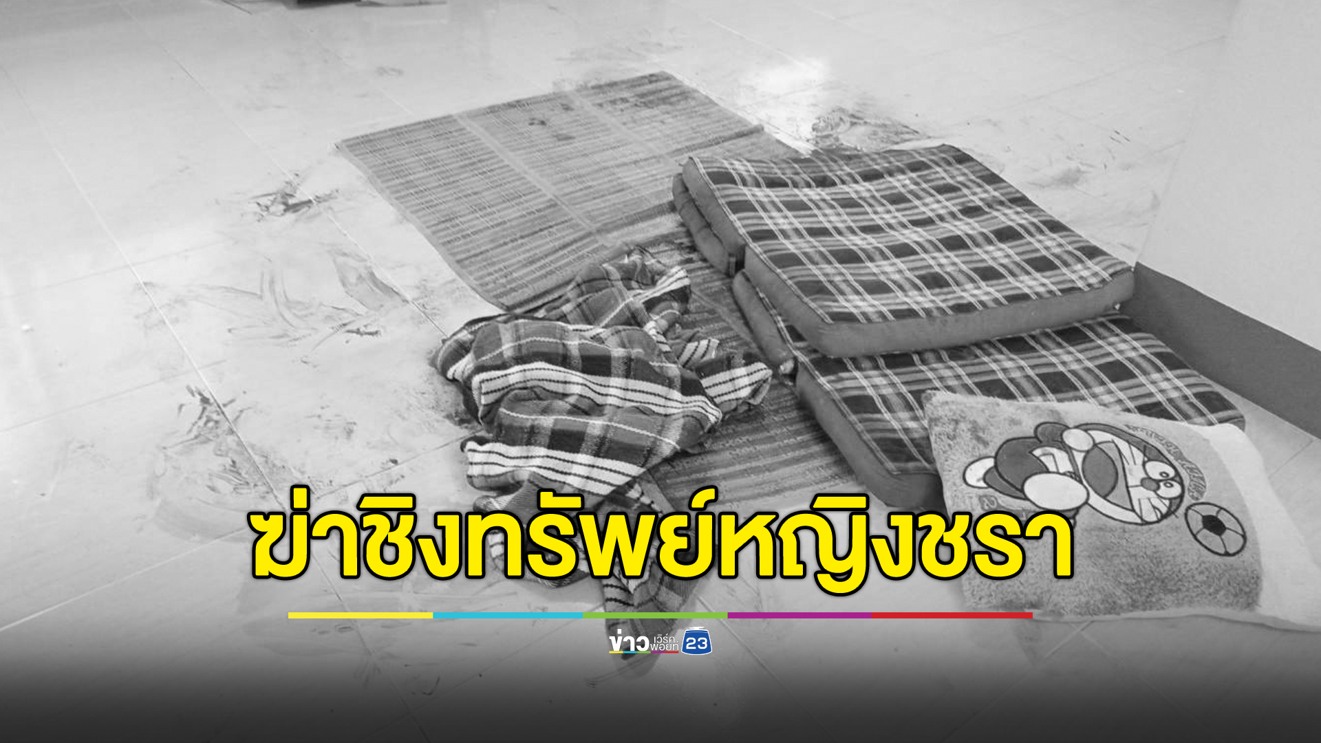 ตร.เชียงราย เร่งคลี่คดีฆาตกรรมชิงทรัพย์หญิงชรา 