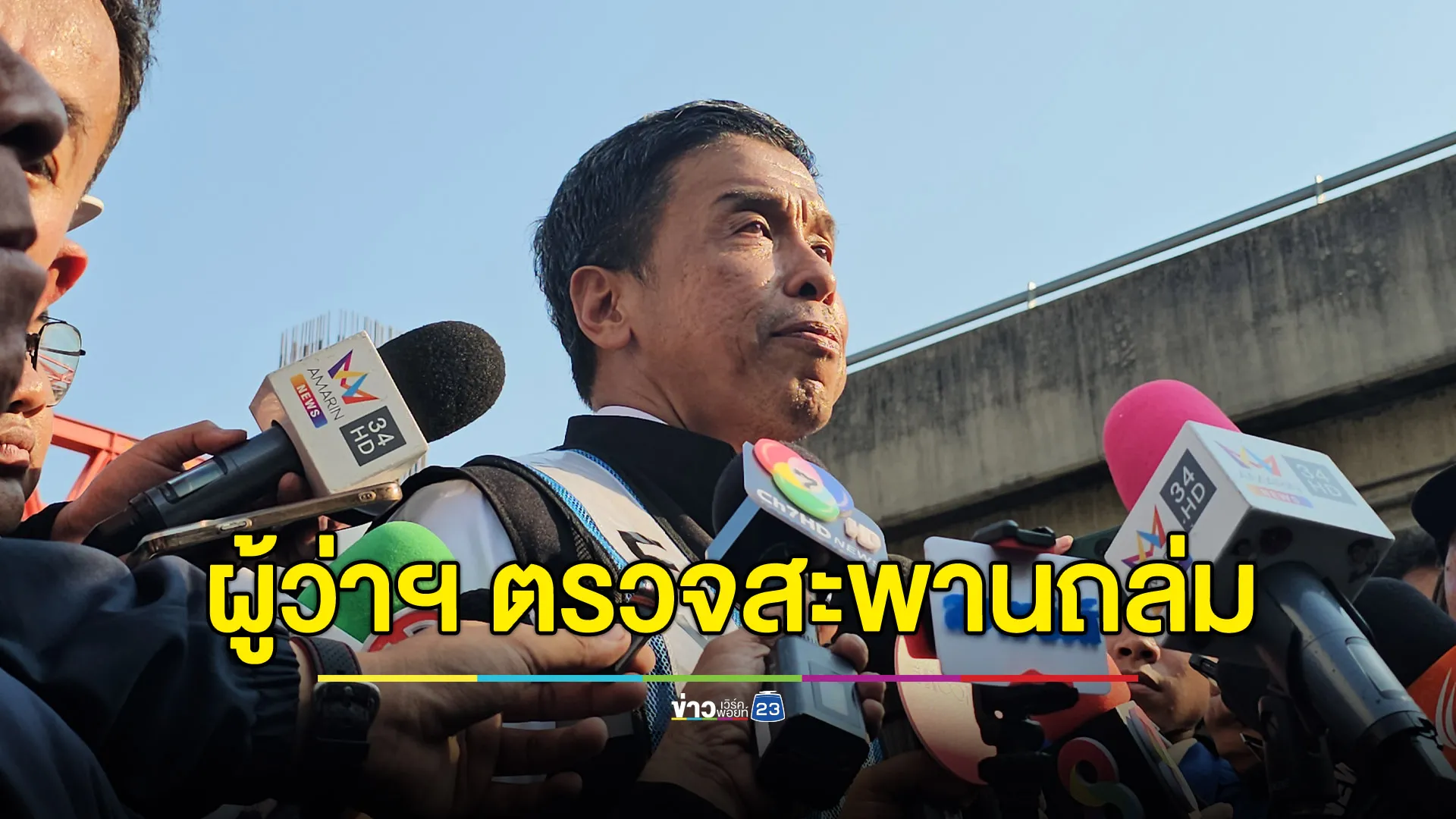 “ชัชชาติ” ลงพื้นที่สะพานถล่ม ย้ำความปลอดภัยการก่อสร้างจุดที่เหลือ