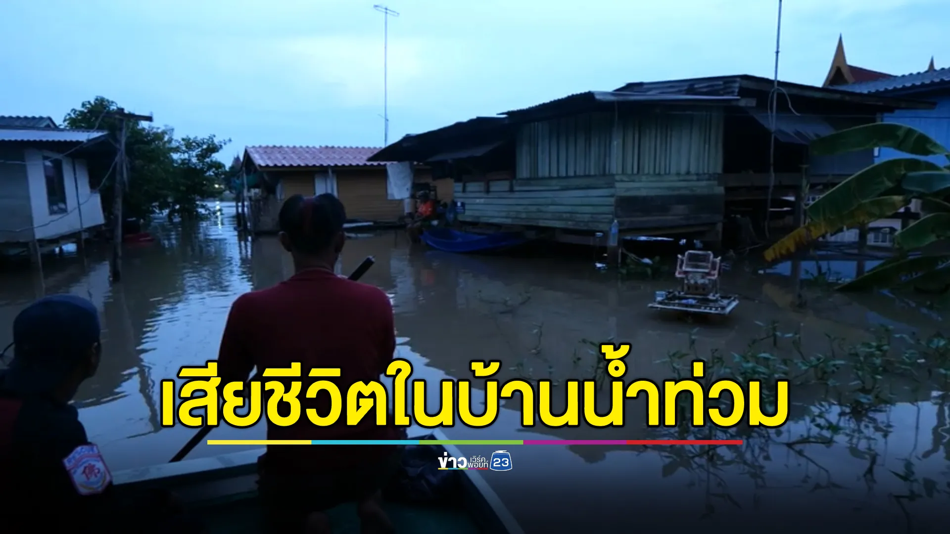 เศร้า!พบคุณตานอนเสียชีวิตภายในบ้านที่ถูกน้ำท่วม เผยพรุ่งนี้เป็นวันเกิดอายุ 72 ปี