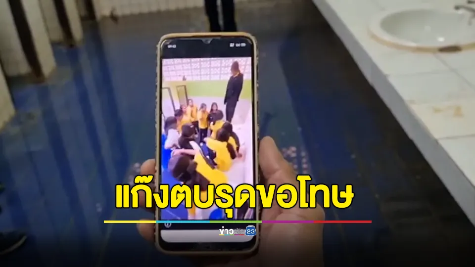 ตร.ตรวจสอบจุดเกิดเหตุ นร.รุมทำร้าย ม.1 ผู้ปกครองรุดขอโทษ รร.เพิ่มมาตรการเข้มป้องกันเกิดเหตุซ้ำ