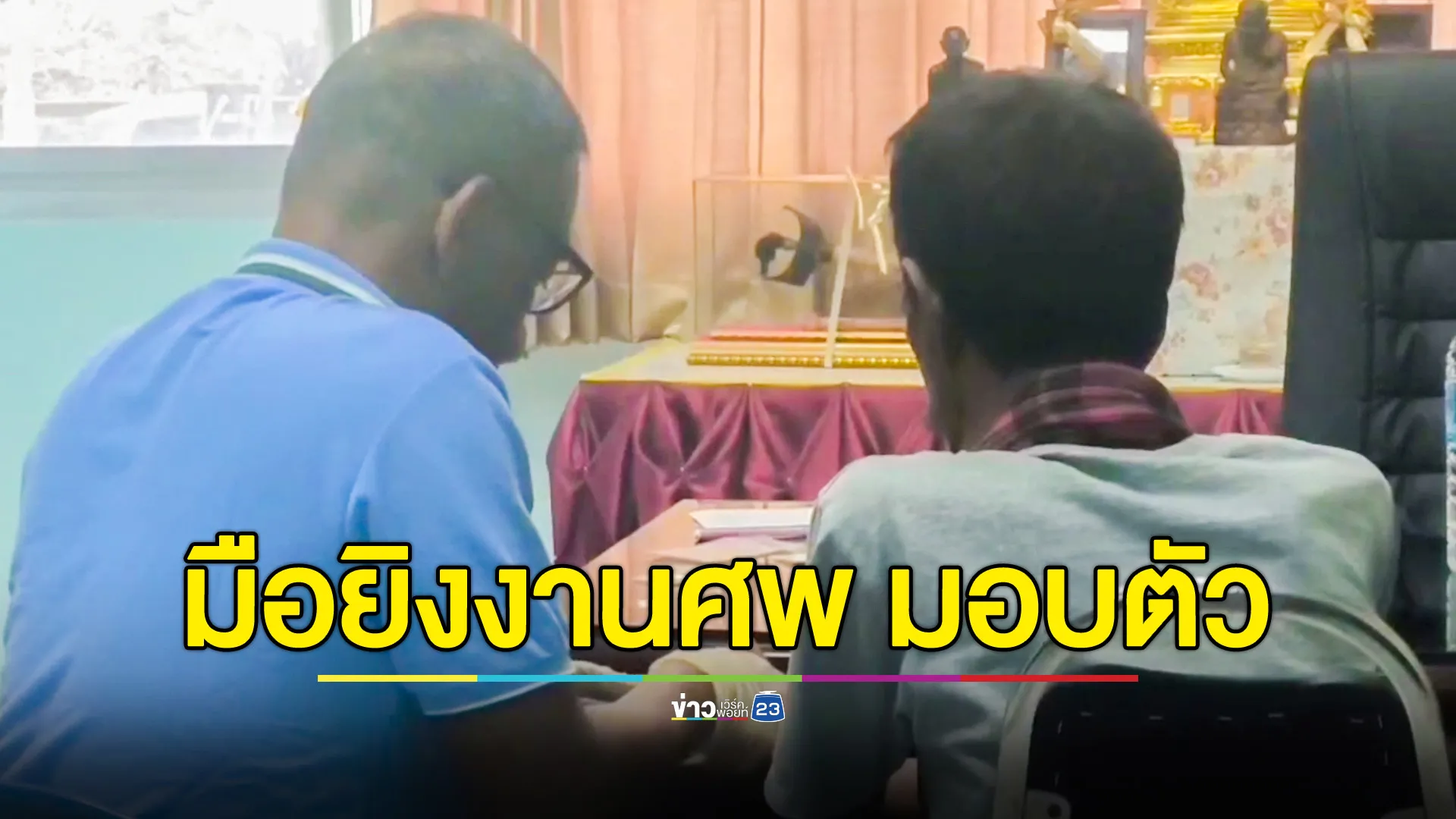 มือยิงงานศพมอบตัวแล้ว อ้างป้องกันตัว