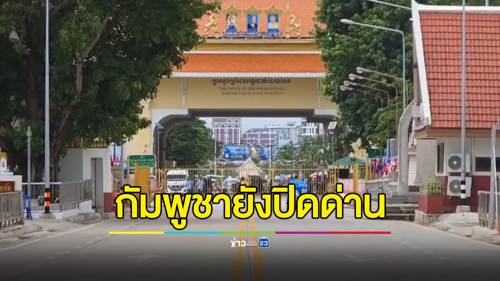 รถบรรทุกไทยติดแหง็กด่านชายแดนสระแก้วฝั่งกัมพูชา แม้ไทยออกคำสั่งผ่อนผัน แต่กัมพูชายังปิดด่าน