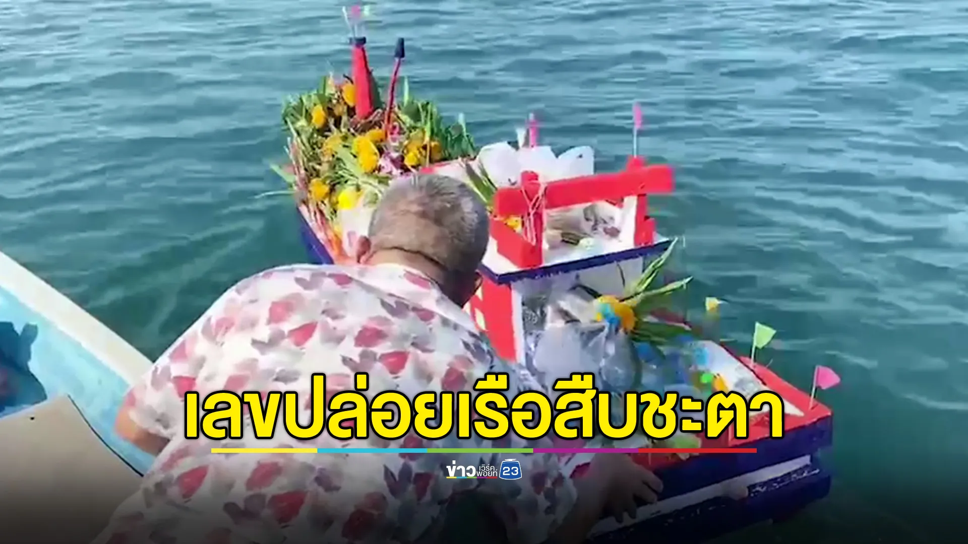 ส่องเลขหางประทัด งานบุญปล่อยเรือ ชาวคลองใหญ่ 