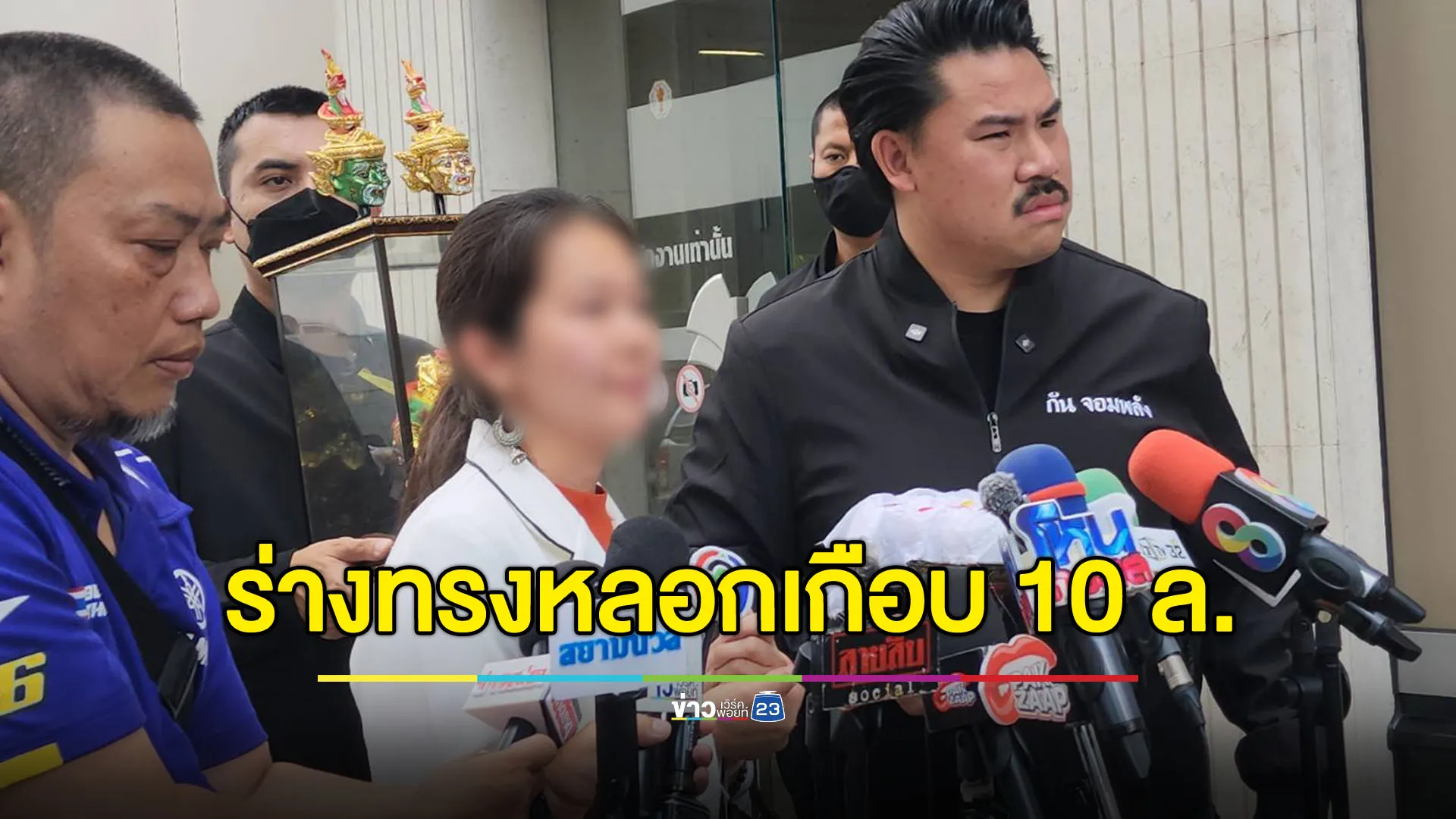 หญิงร้องถูกร่างทรงหลอก สูญเกือบ 10 ล้าน