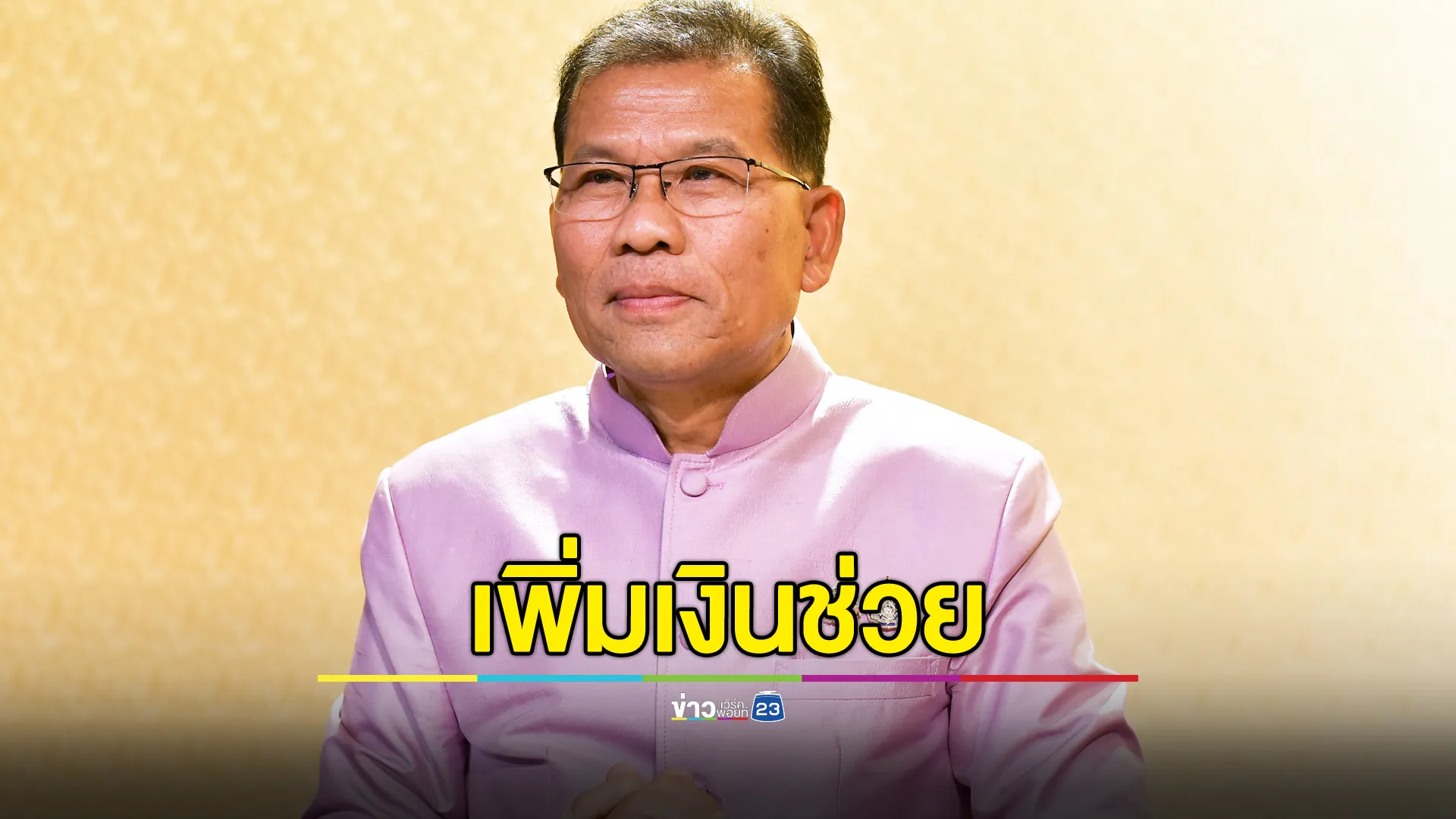 ข่าวดีลูกจ้าง ม.33 ครม.เคาะเพิ่มเงินช่วยกรณีว่างงาน - ถูกเลิกจ้าง