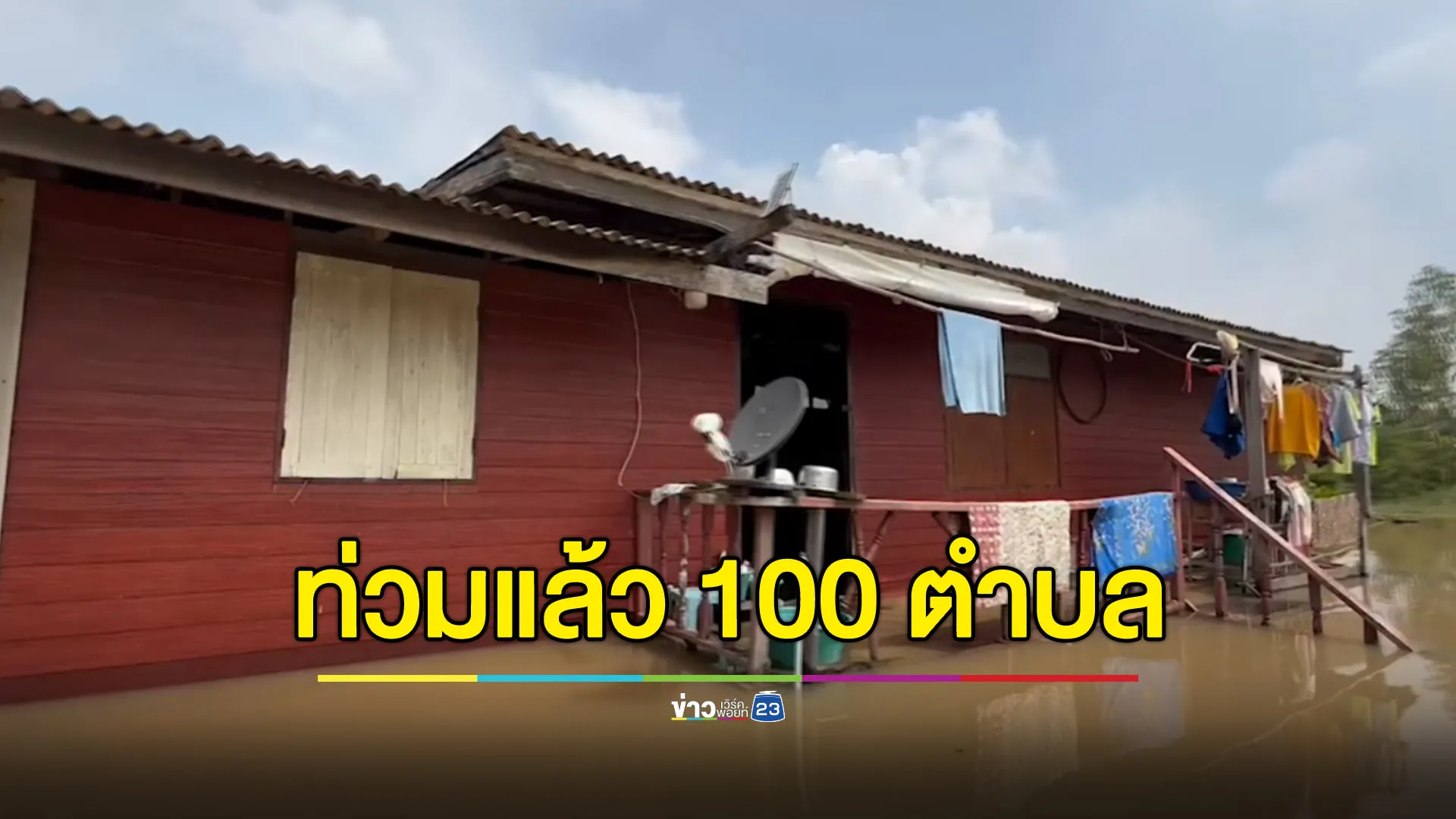 กรุงเก่าท่วมแล้ว 100 ตำบล บางจุดสูงถึงชั้น 2 ใช้หน้าต่างแทนประตู