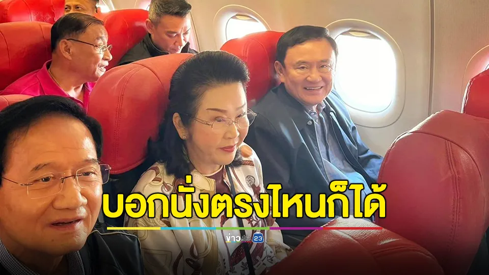 “ทักษิณ” โชว์ติดดินนั่งไฟลต์บินโลว์คอสต์ 