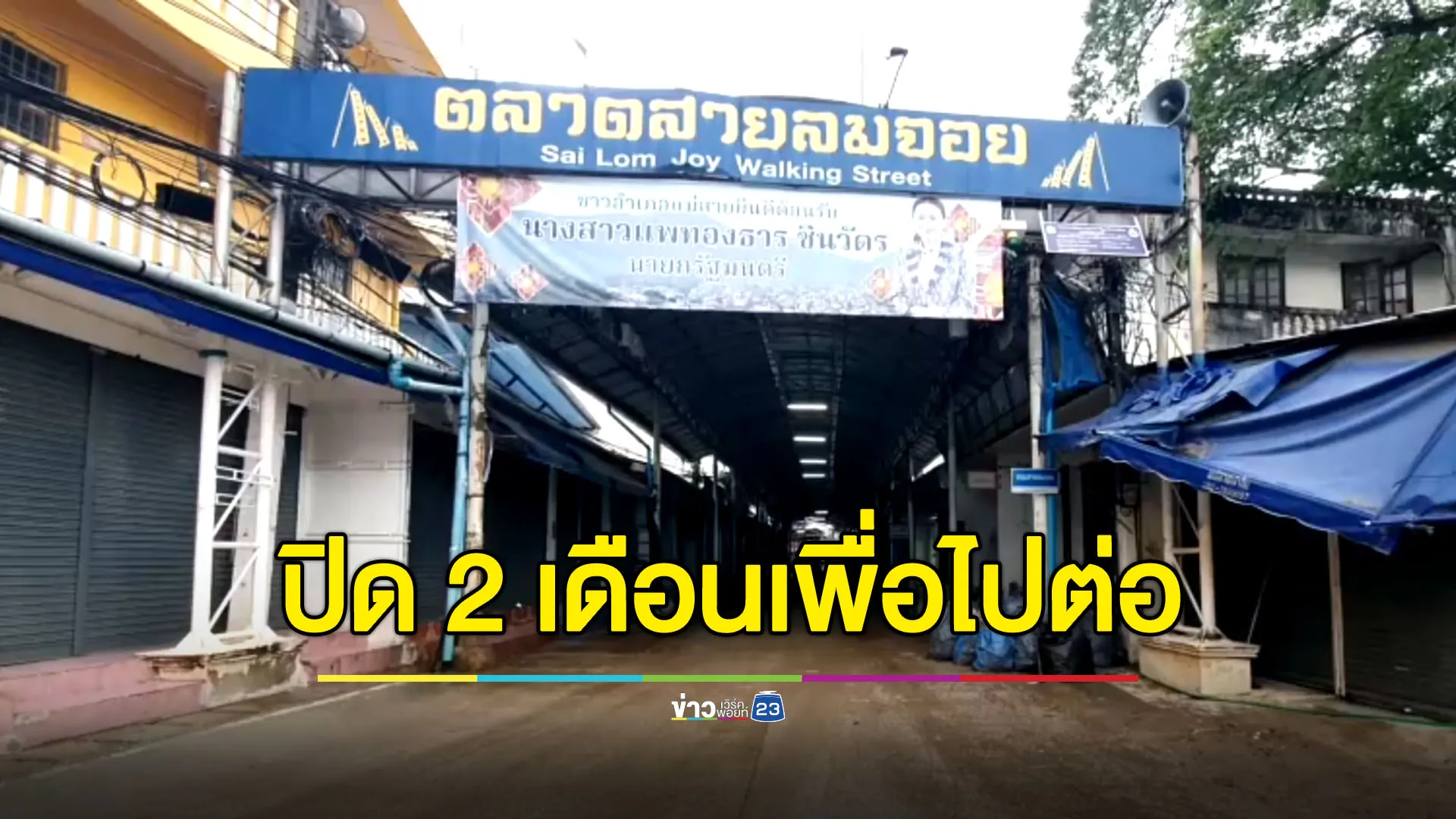 ปิดตลาดสายลมจอย 2 เดือน เร่งสร้างพนังแก้น้ำท่วมซ้ำซาก
