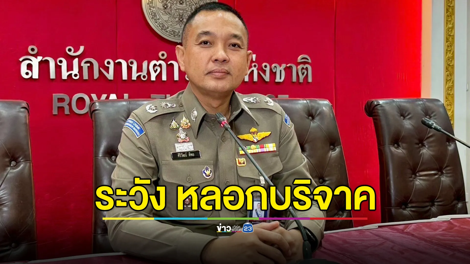 ตร.เตือน ระวังผู้ไม่หวังดี ใช้ข่าวปลอมปลุกปั่นคนไทย-หลอกรับบริจาค