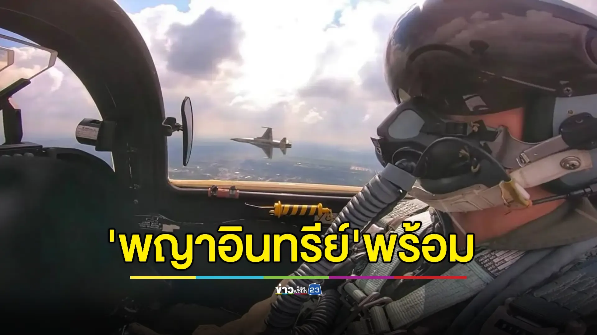 'ทอ.' ส่งสัญญาณพร้อมรับมือสถานการณ์ความมั่นคง