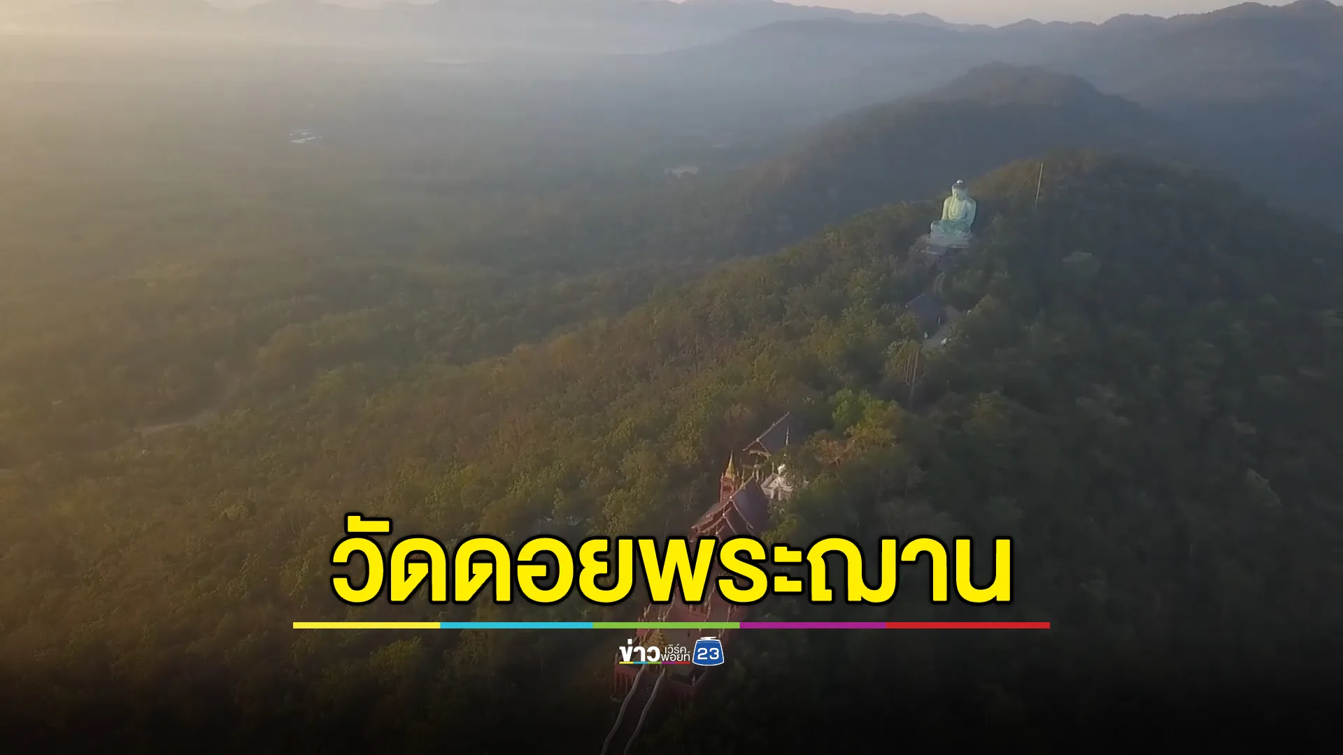 ปลายฝนต้นหนาว ชมทะเลหมอก"วัดดอยพระฌาน"รับอากาศบริสุทธิ์