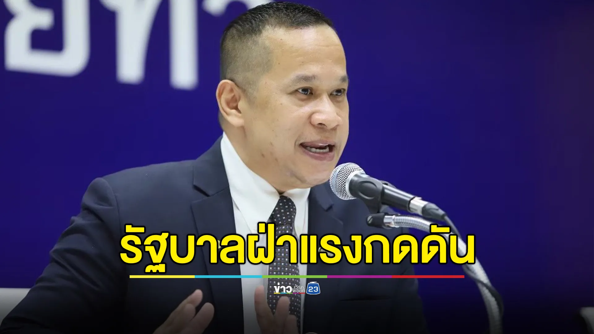 "อนุสรณ์"เชื่อรัฐบาลฝ่าแรงกดดัน พาประเทศเดินไปข้างหน้า