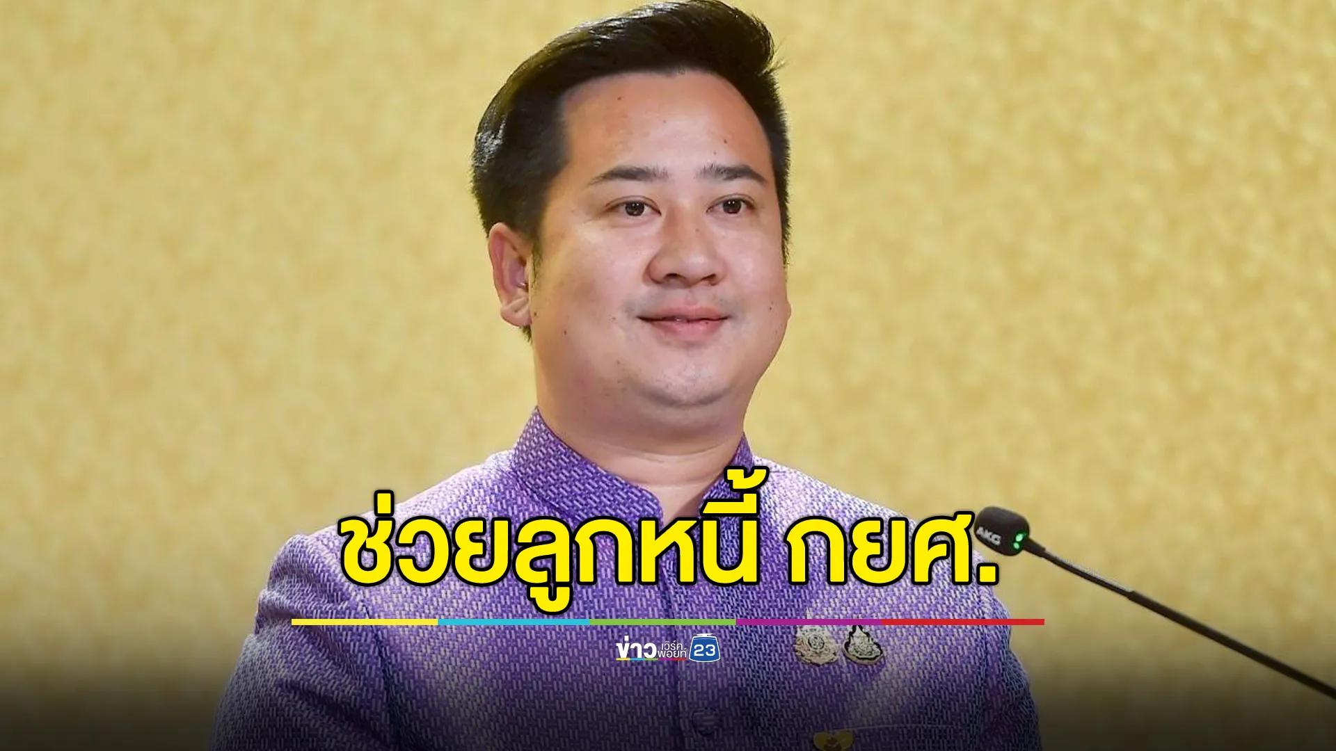 ข่าวดี! ช่วยลูกหนี้ กยศ.ปรับโครงสร้างหนี้ถึง 24 พ.ค. นี้