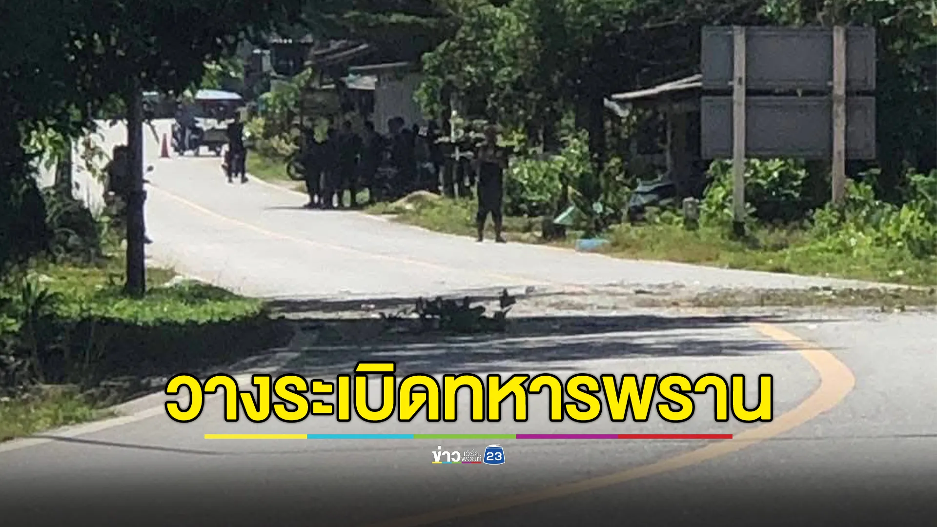คนร้ายลอบวางบึ้ม ทหารพรานนราธิวาส เจ็บ 2 นาย