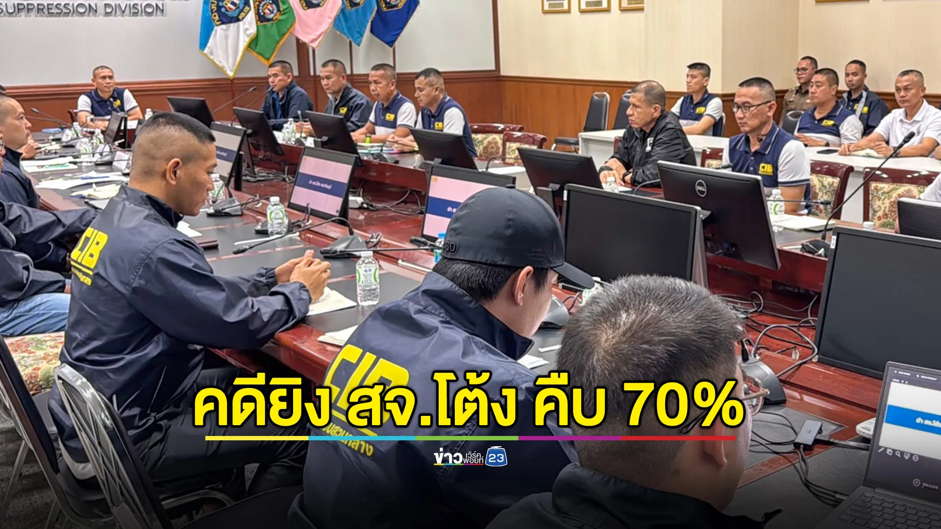 รอง ผบช.ก. เผย! คดียิง สจ.โต้ง คืบหน้าไปกว่า 70%