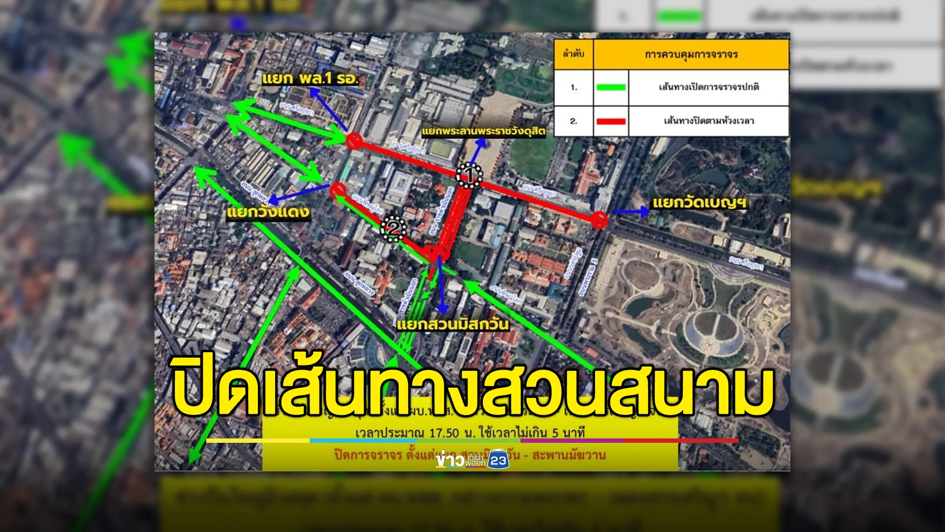 แจ้งปิดเส้นทางจราจร พิธีสวนสนามและถวายสัตย์ฯ วันนี้