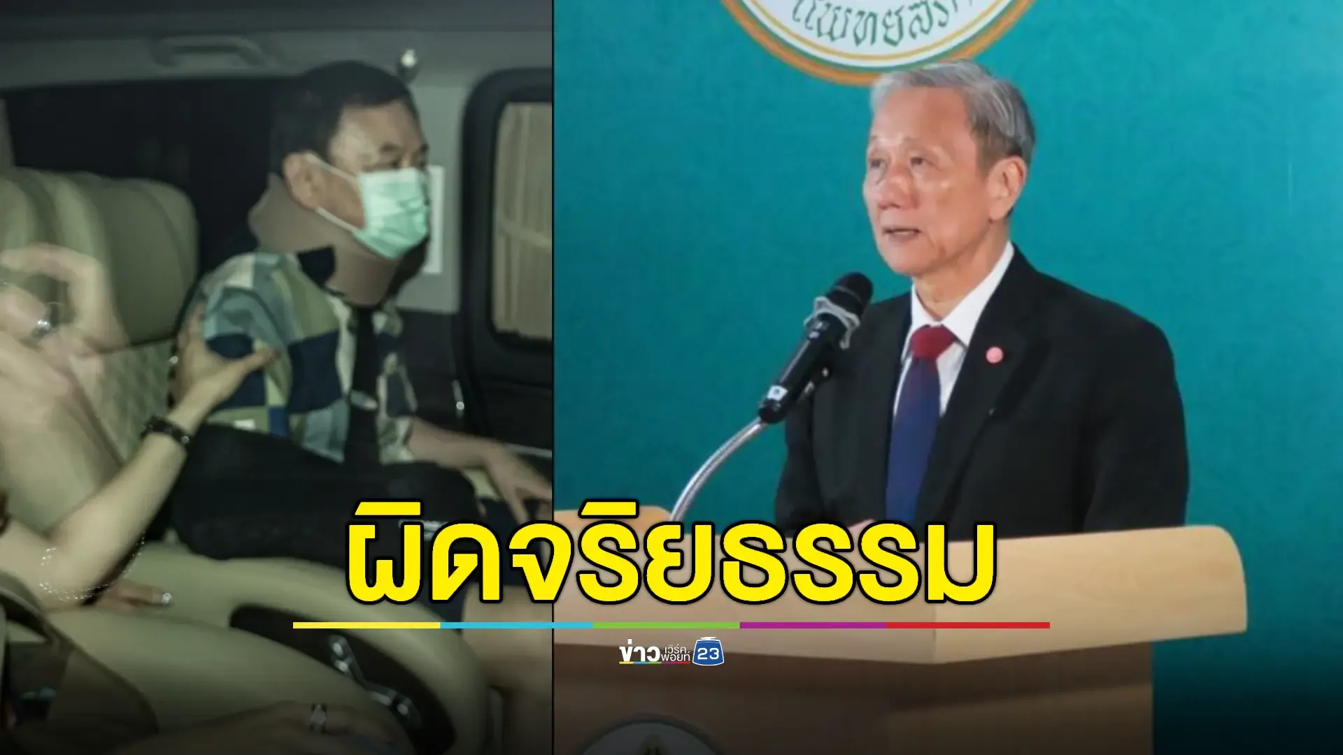 'แพทยสภา'ลงดาบ 3 แพทย์ ปม 'ทักษิณ' รักษาตัวชั้น 14 