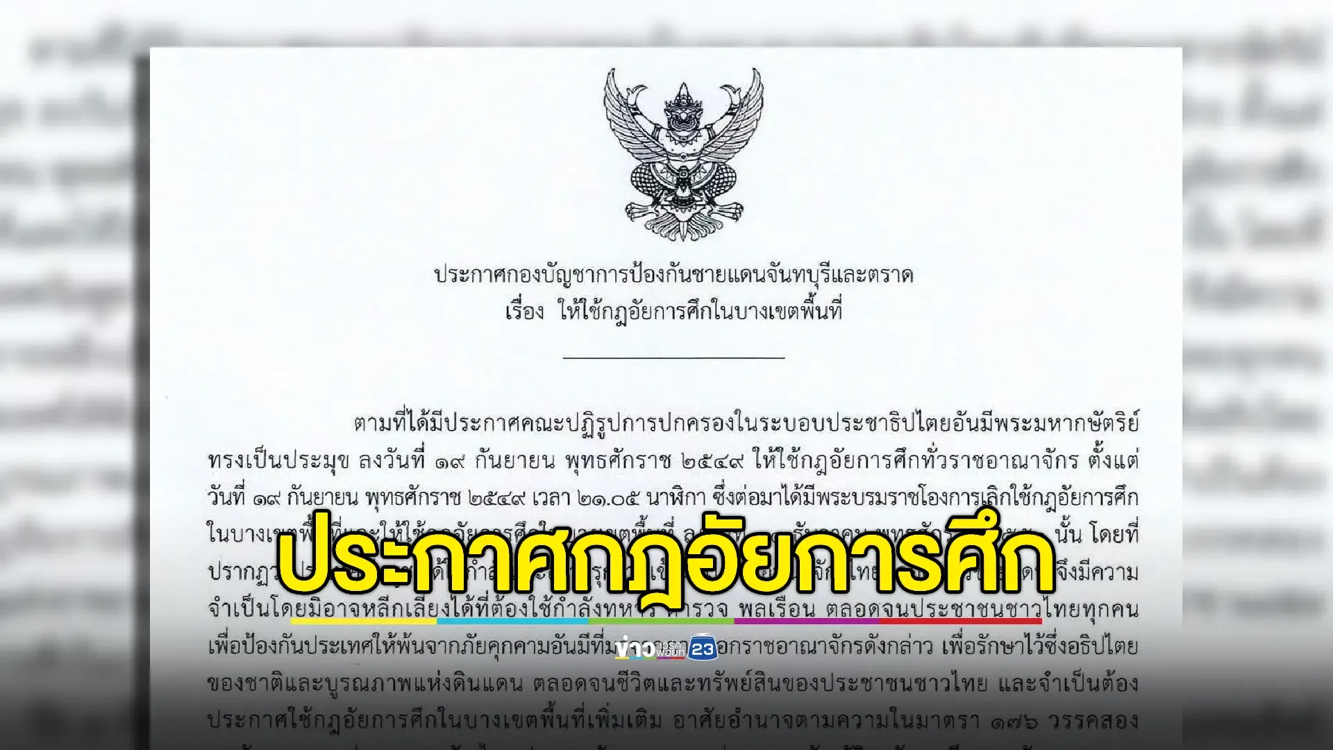 ประกาศกฎอัยการศึก “จันทบุรี-ตราด” บางพื้นที่  