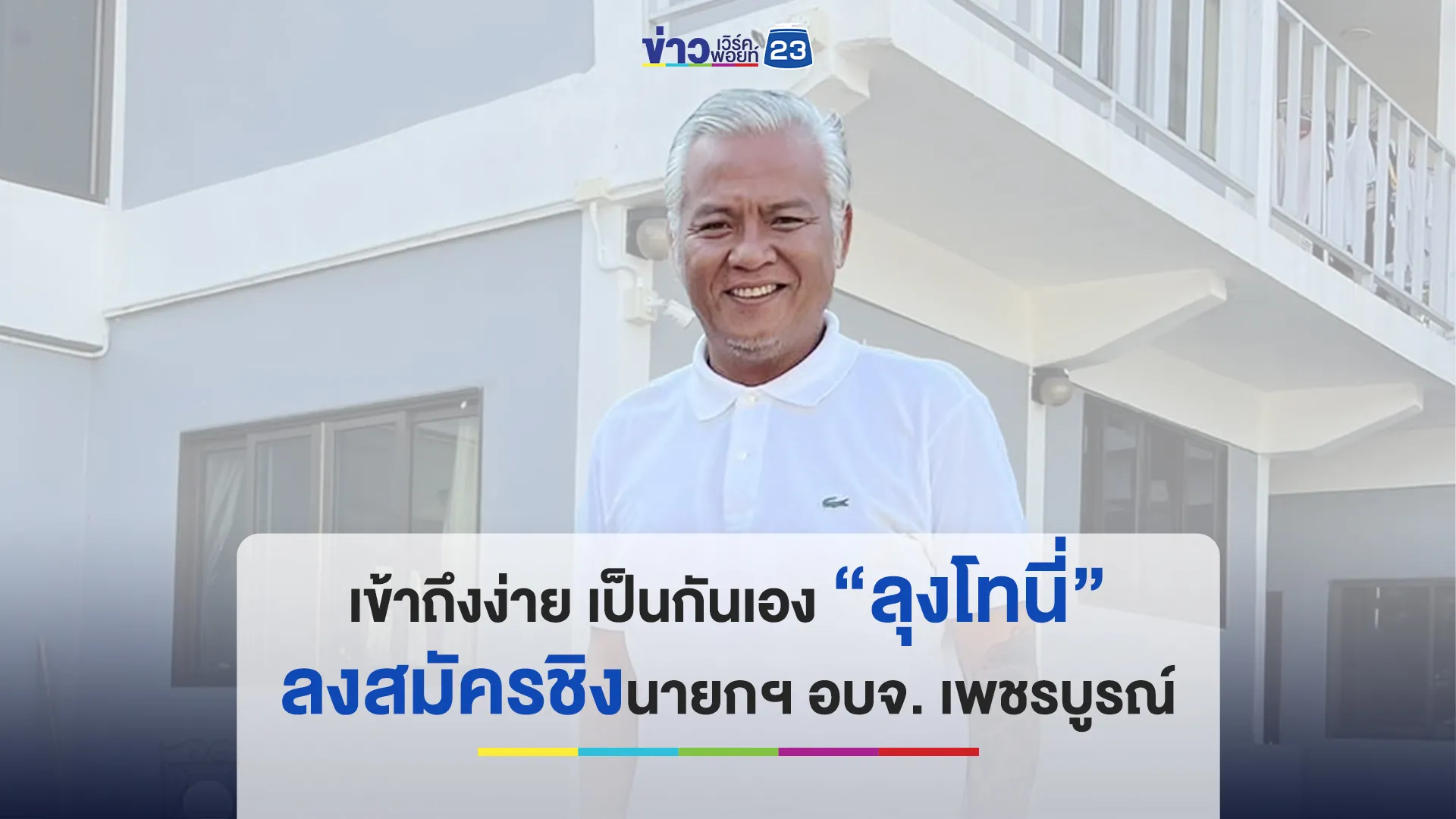 เข้าถึงง่าย เป็นกันเอง “ลุงโทนี่” ลงสมัครชิง นายกฯ อบจ. เพชรบูรณ์ 