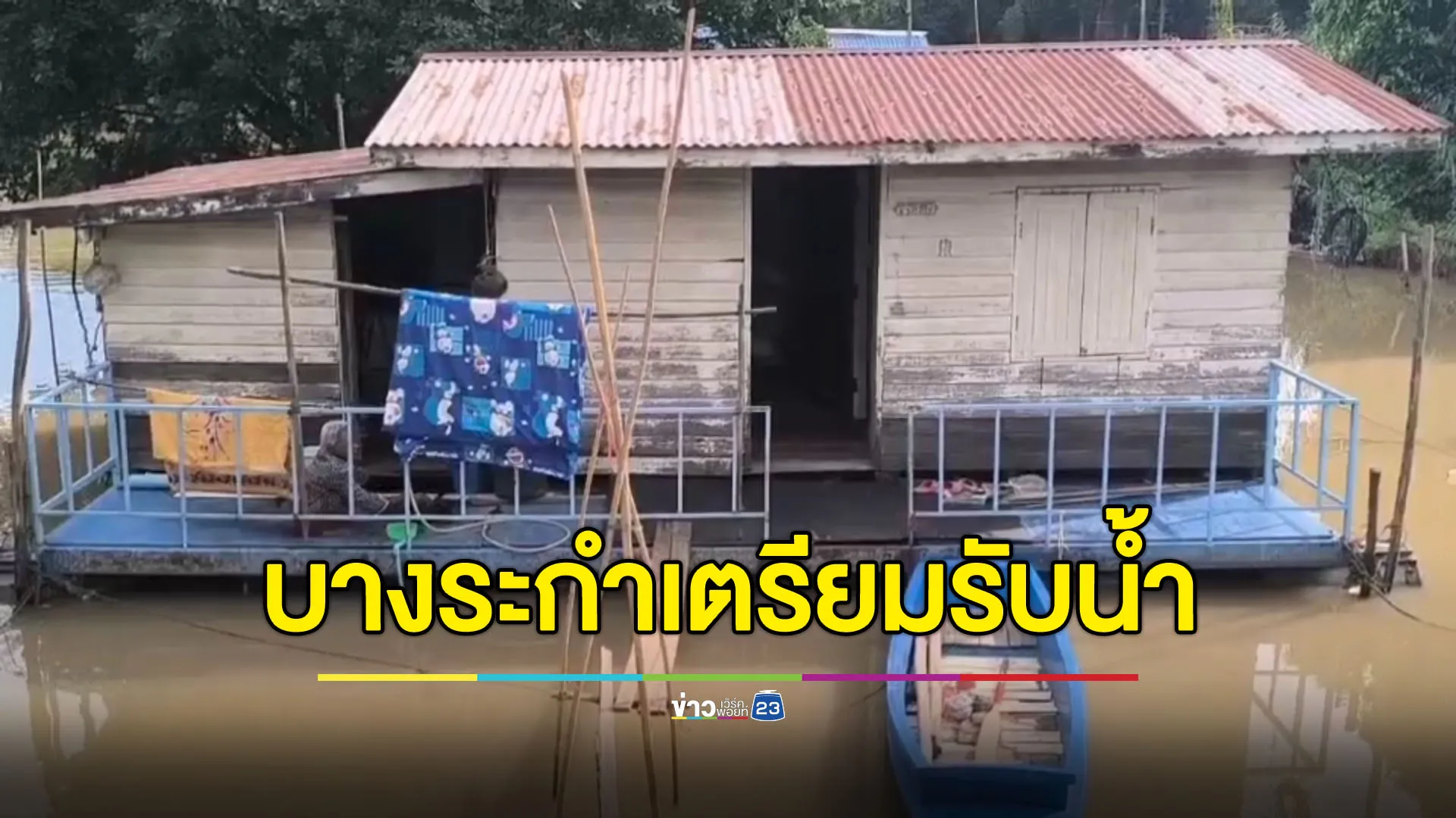 คนบางระกำเตรียมพร้อม ปีนี้น้ำมาไว เร่งเก็บของขึ้นที่สูง