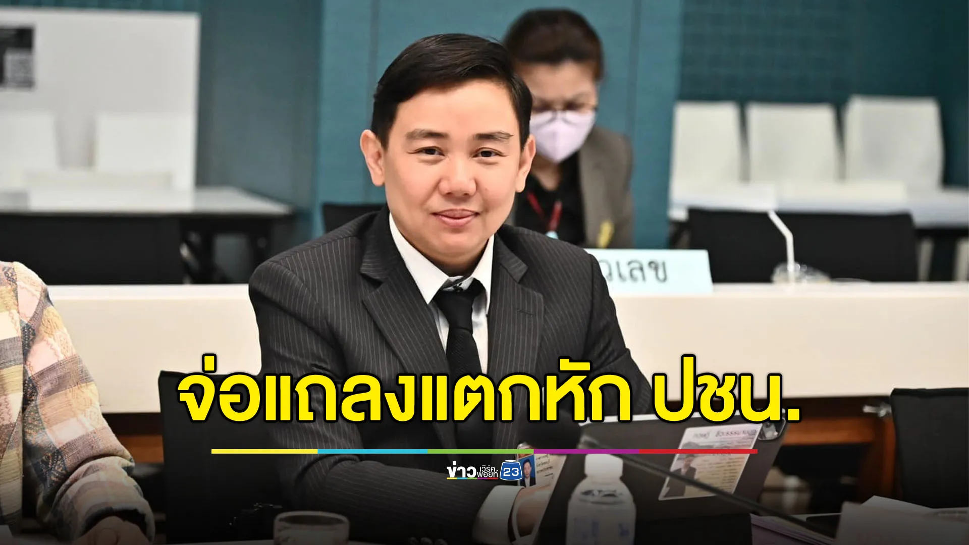 ‘สส.กฤษฎิ์’ จ่อแถลง แตกหัก ปชน.-โผซบ ‘กล้าธรรม’