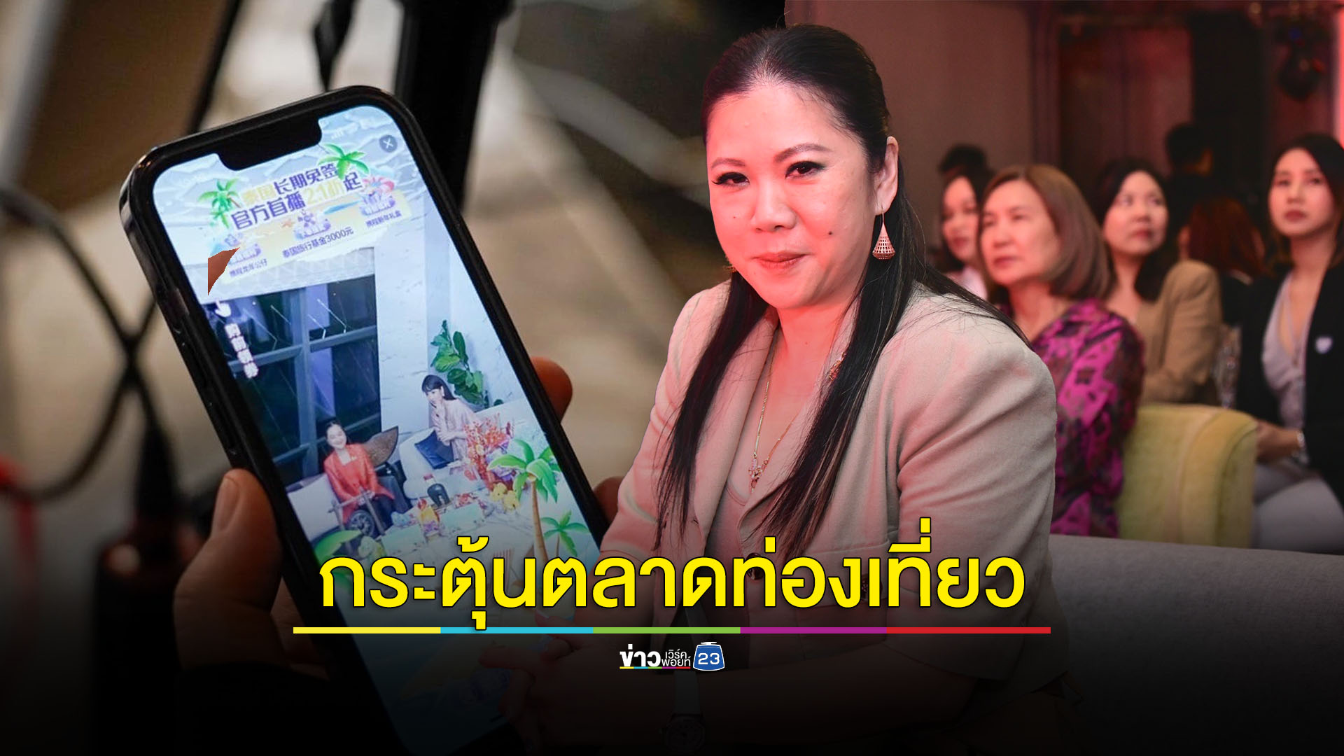 ททท.เตรียมจัดกิจกรรม 'ไลฟ์ขายแพคเกจ' กระตุ้นการท่องเที่ยว