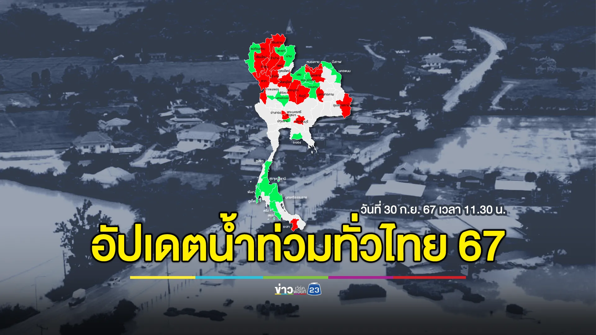 อัปเดต! น้ำท่วมไทยปี 67 ยังไม่คลี่คลาย 18 จว. ดับเกือบครึ่งเลย