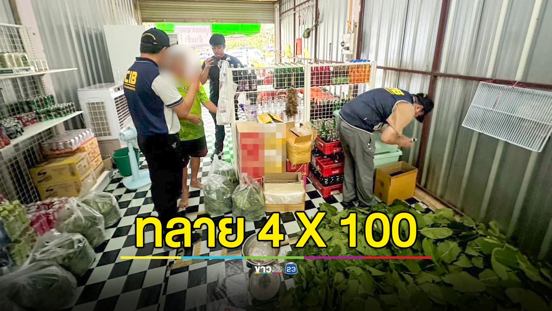 บุกทลายแหล่งผลิต 4x100 รวบพ่อค้ารายใหญ่