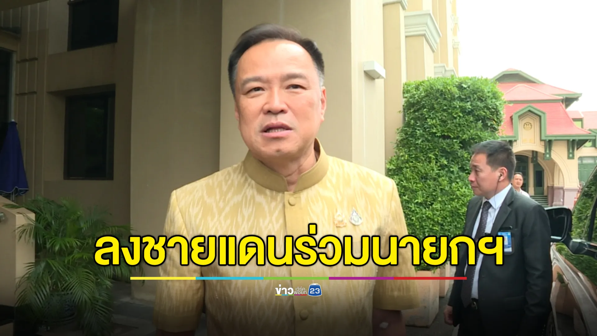 "อนุทิน"สั่งผู้ว่าฯ 7 จว.ชายแดน หารือ พร้อมร่วมคณะนายกฯ ลงพื้นที่สุรินทร์