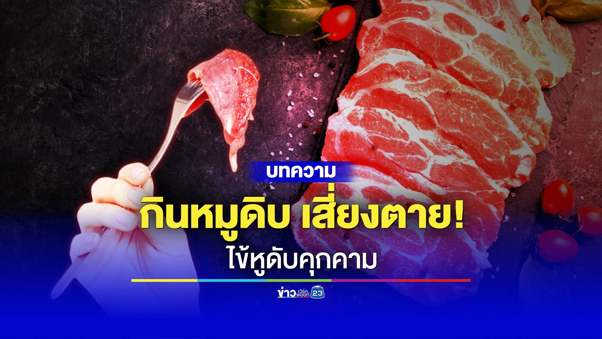 กินหมูดิบเสี่ยงไข้หูดับ! คร่าชีวิตคนไทยทุกปี