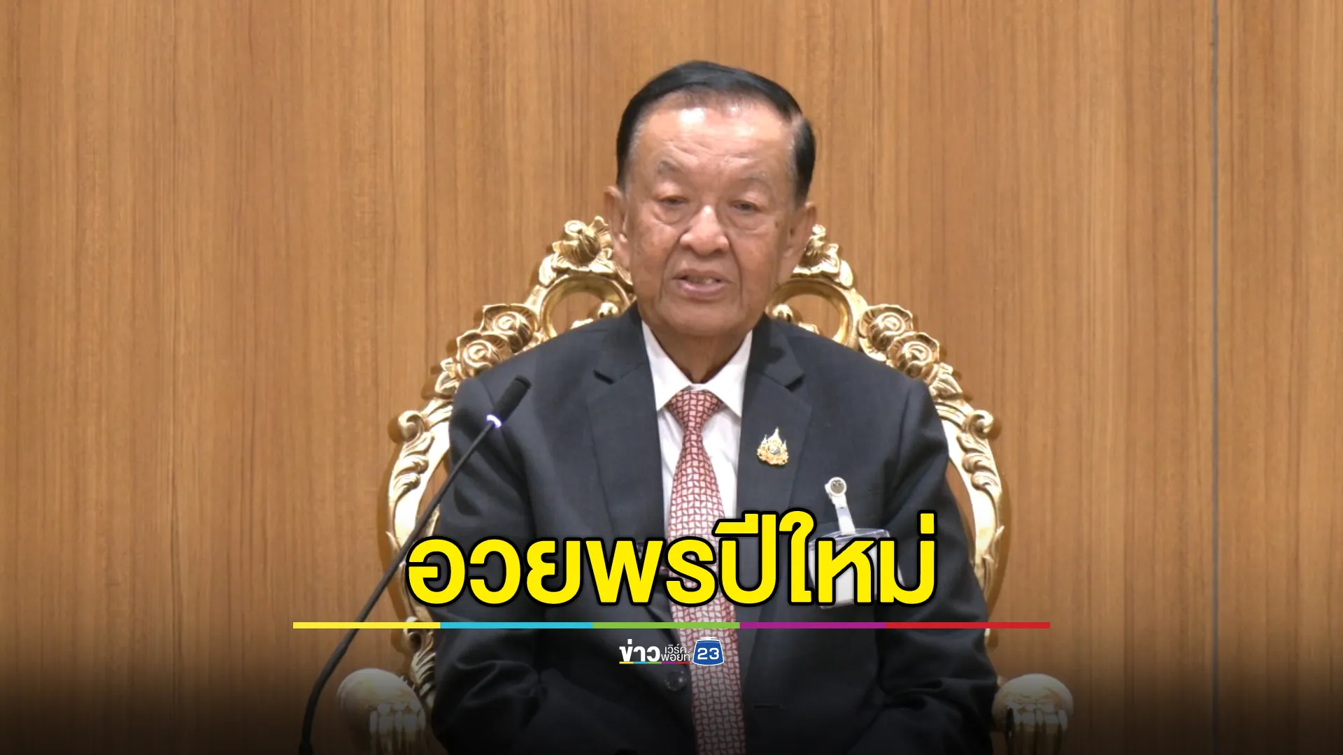 “ปธ.วันนอร์”อวยพรปีใหม่ ขอให้คนไทยมีความสุข สุขภาพแข็งแรง