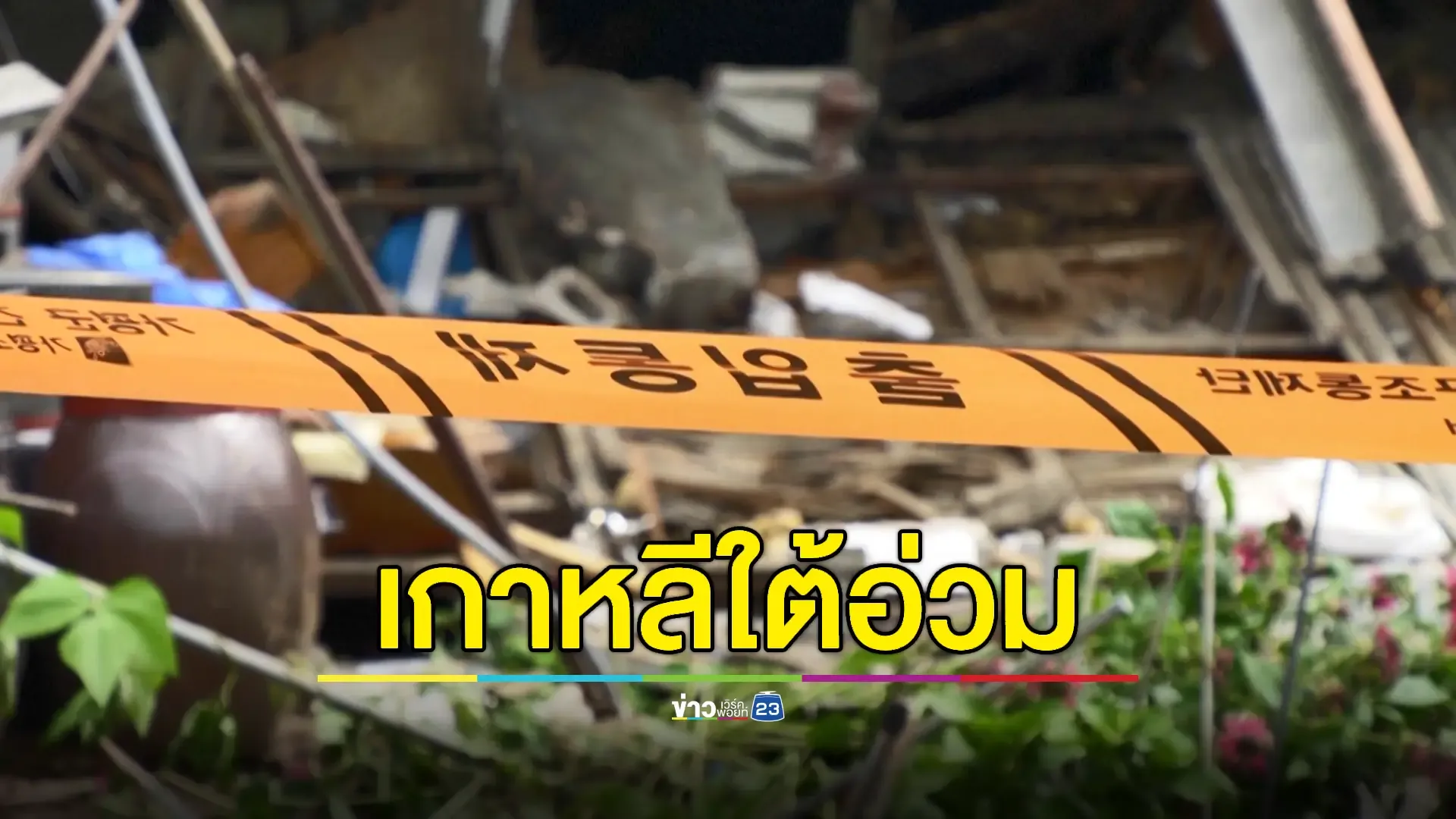 ฝนถล่มเกาหลีใต้ ดับพุ่ง 18 ราย กรมอุตุฯ เตือนรับมือร้อนจัดระลอกใหม่