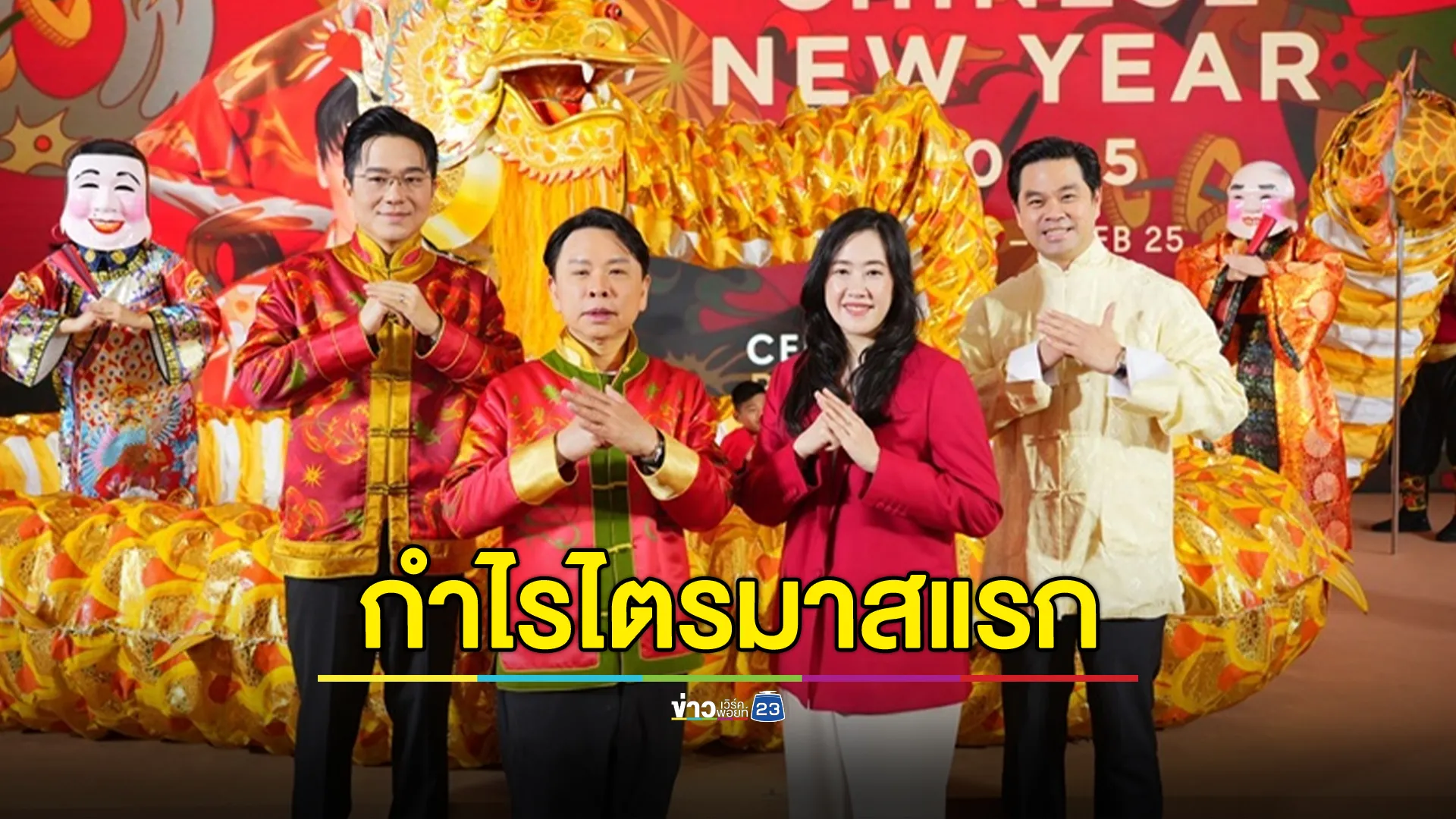 "เซ็นทรัลพัฒนา"โชว์ผลประกอบการไตรมาสแรก กำไรสุทธิแตะ 4,227 ล้านบาท