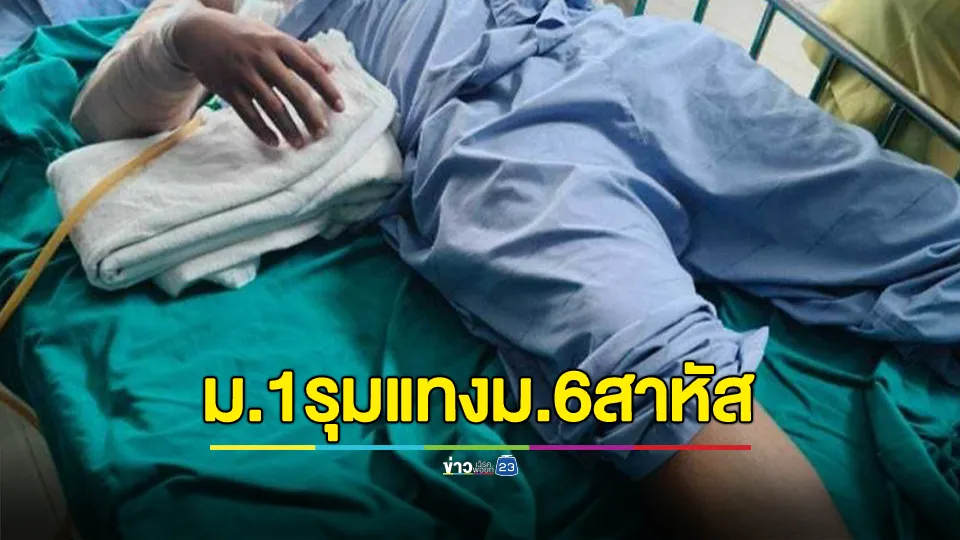 อุกอาจเด็ก ม.6 ถูก ม.1 สองคนใช้มีดรุมแทงสาหัส เลือดท่วมปอด กลางโรงอาหารโรงเรียนดัง 