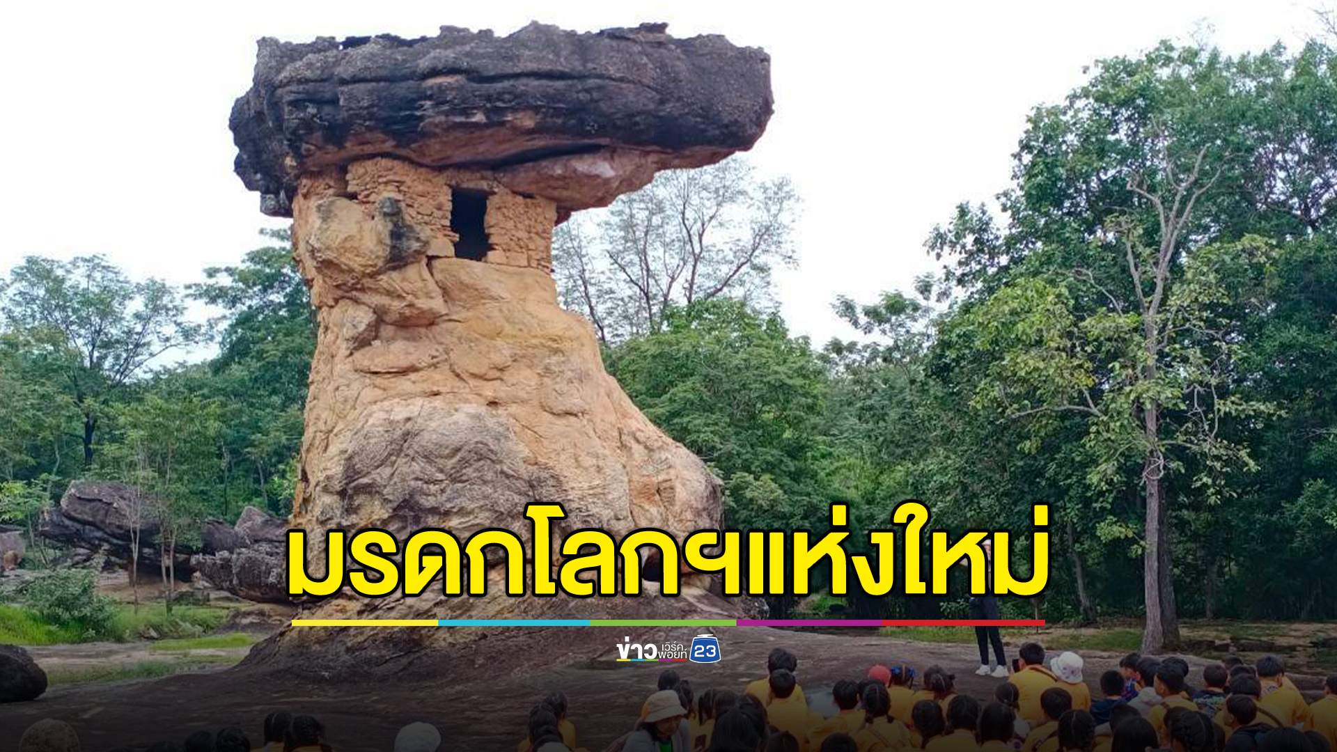 คนไทยเฮ"ภูพระบาท"ได้ขึ้นทะเบียนมรดกโลกฯ  